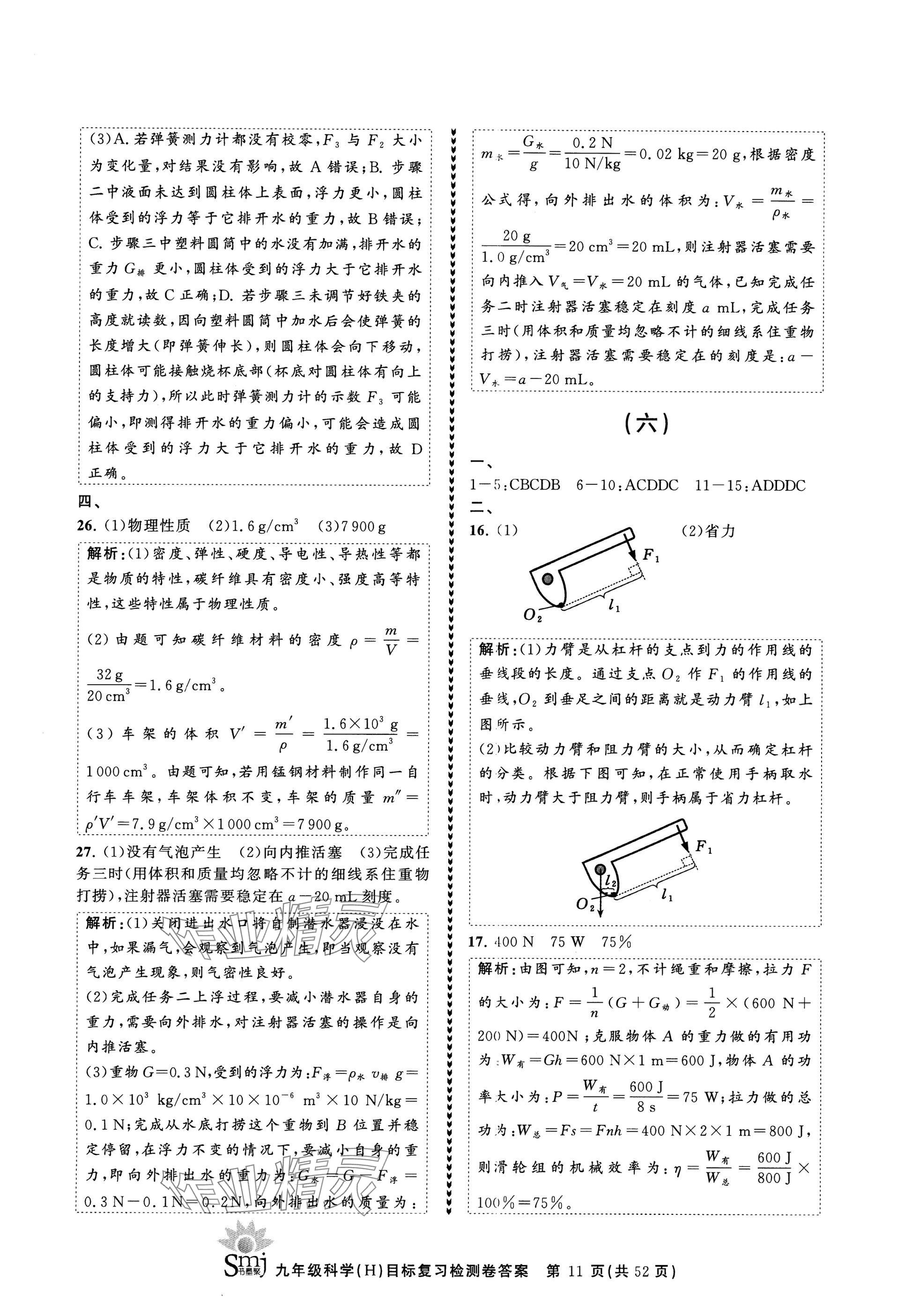2025年目標(biāo)復(fù)習(xí)檢測卷九年級復(fù)習(xí)科學(xué) 參考答案第11頁