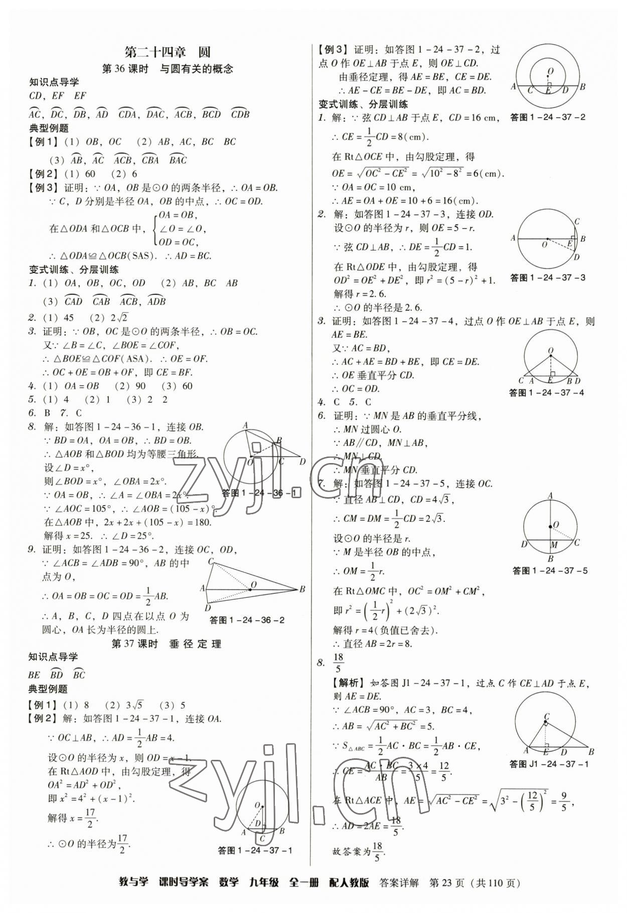 2023年教與學課時導學案九年級數(shù)學全一冊人教版廣東專版 參考答案第23頁