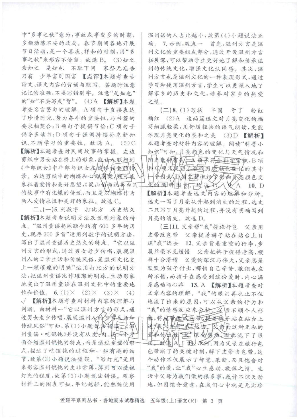 2025年孟建平各地期末試卷精選五年級(jí)語(yǔ)文上冊(cè)人教版 第3頁(yè)