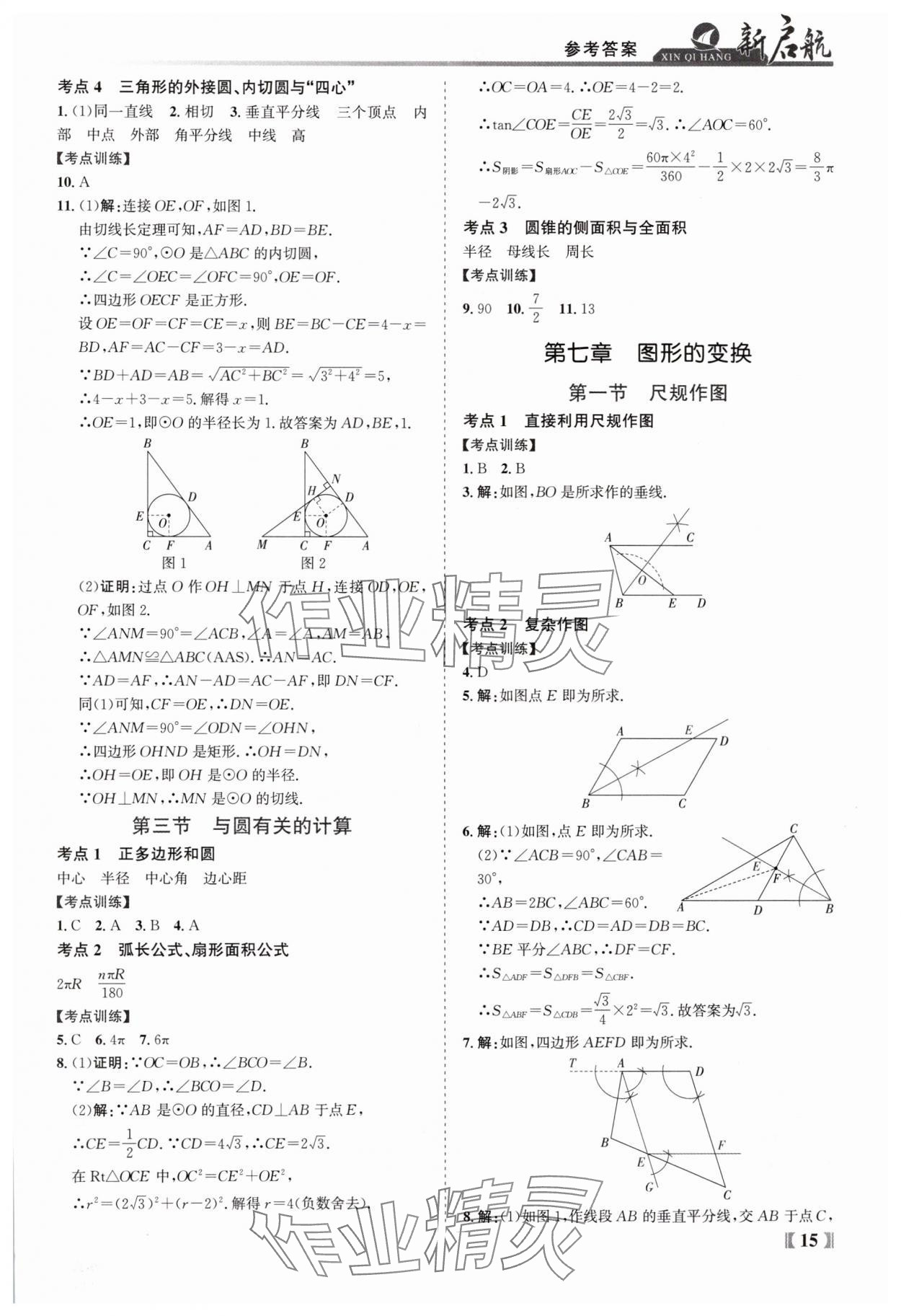 2025年新啟航中考總復習數學福建專版 參考答案第15頁