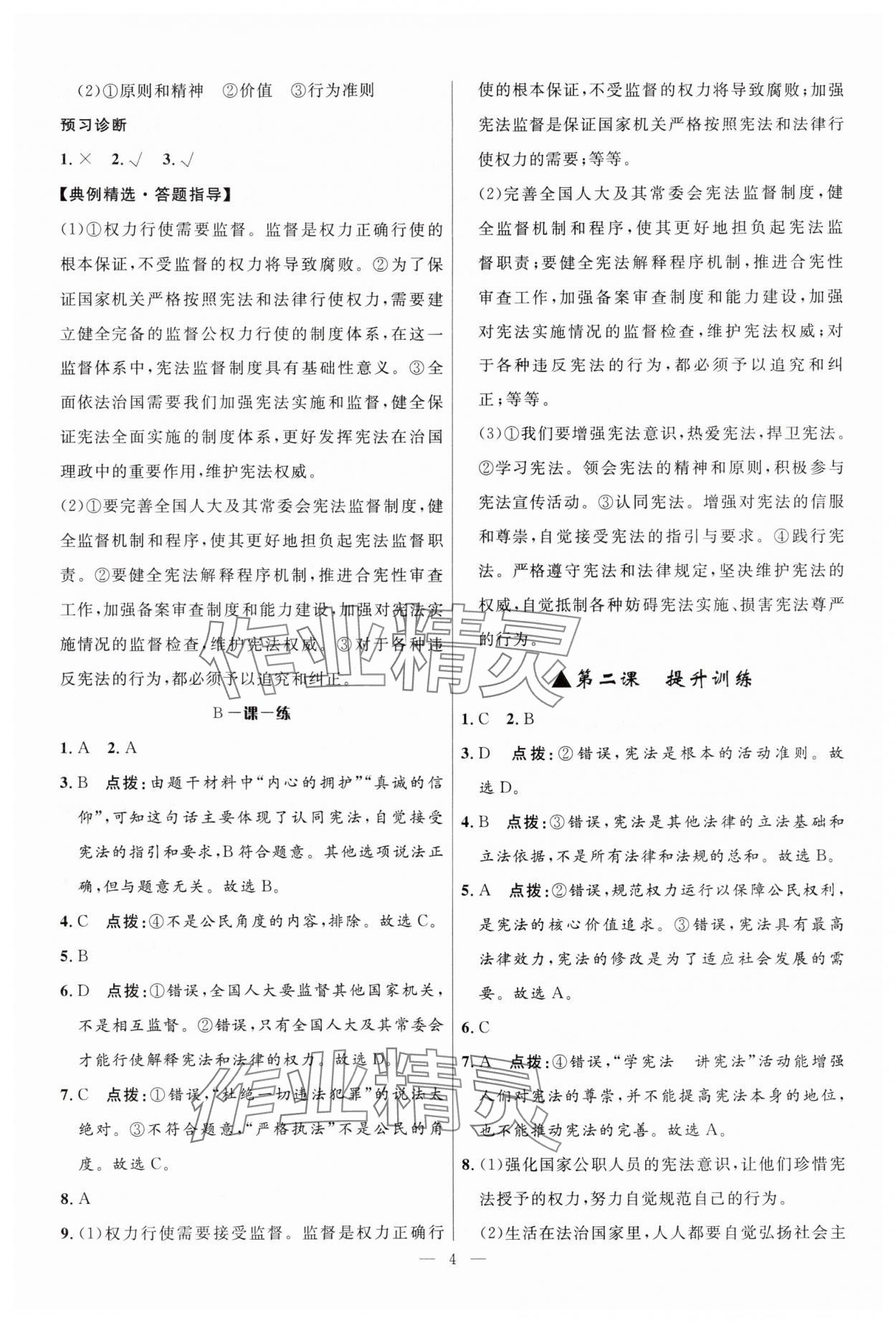 2025年頂尖課課練八年級道德與法治下冊人教版貴州專版 第4頁