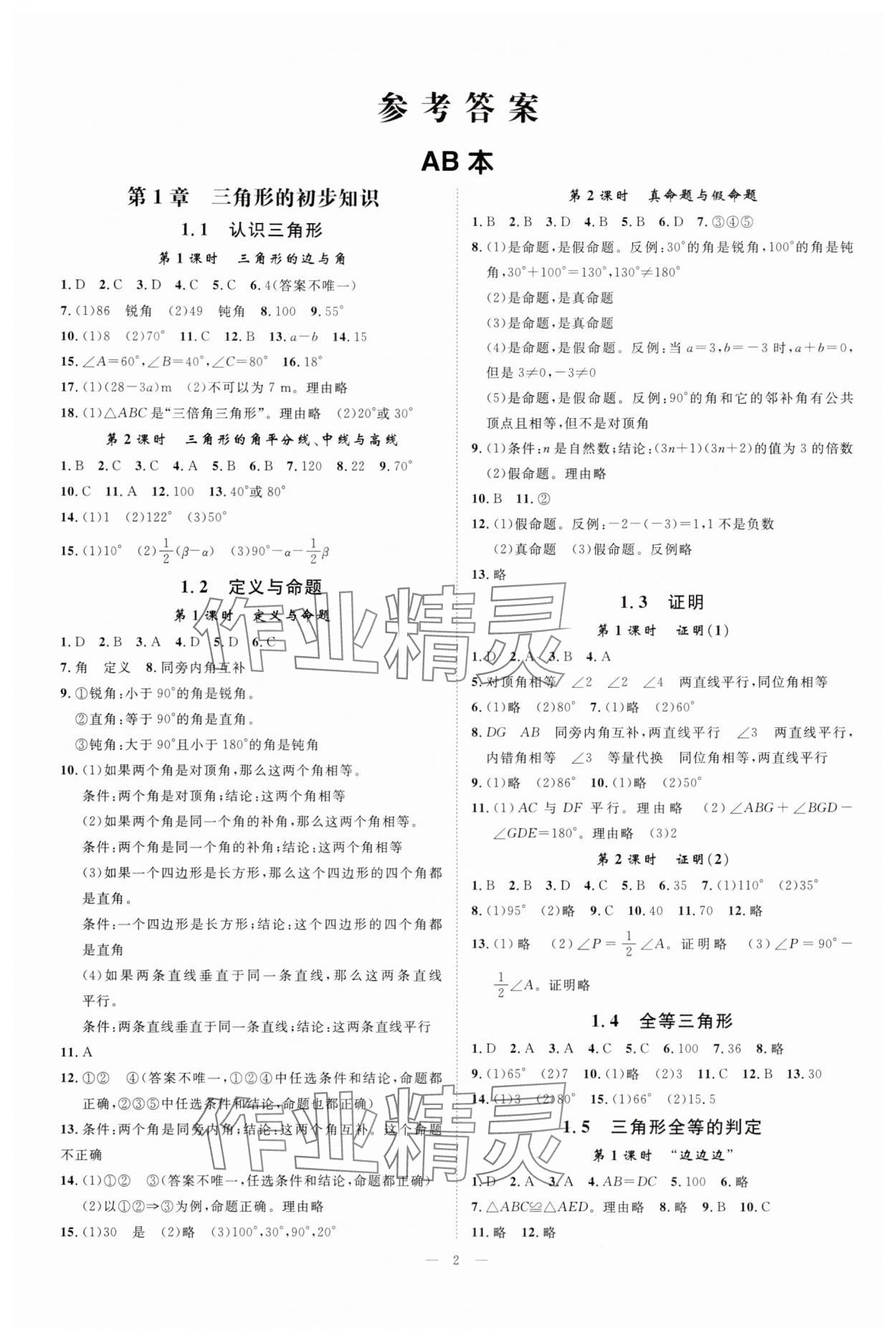 2025年全效學(xué)習(xí)八年級數(shù)學(xué)上冊浙教版 參考答案第1頁