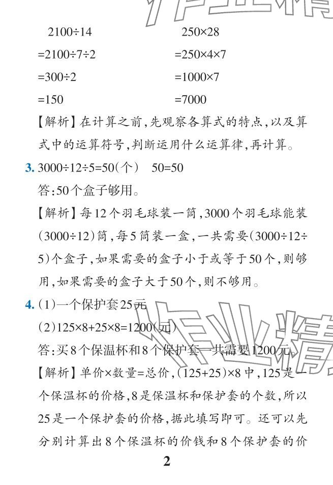 2024年小学学霸作业本四年级数学下册人教版 参考答案第49页