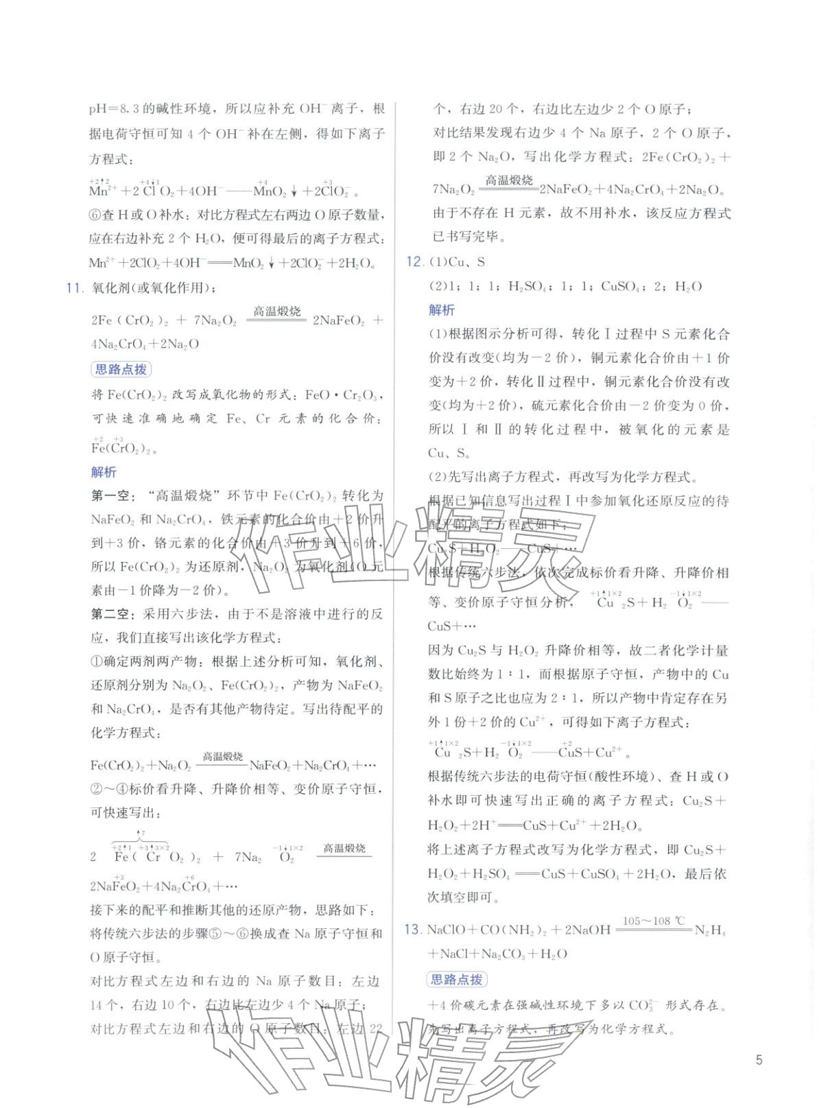 2026年高考化學(xué)沖刺600題化學(xué)&nbsp;第5頁