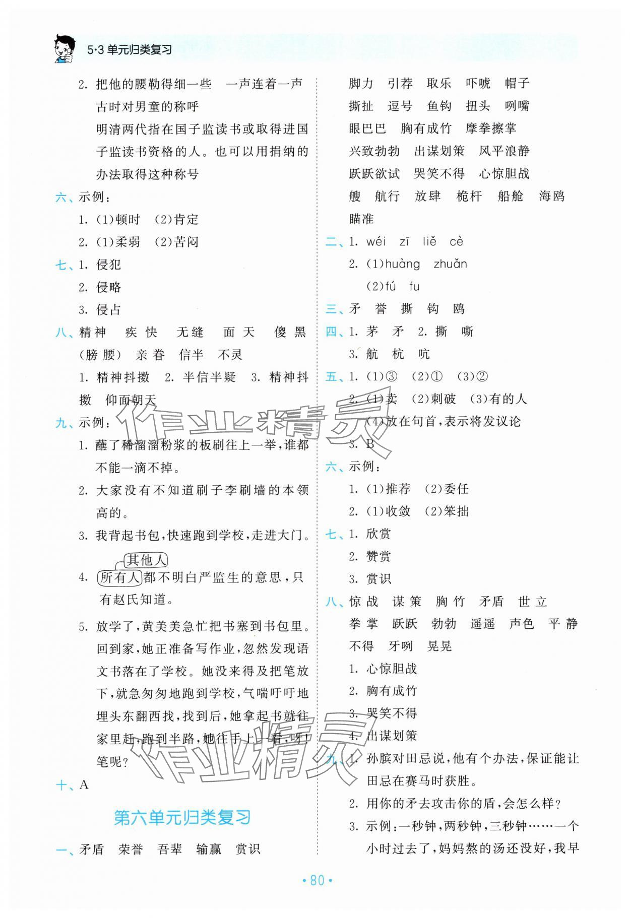 2024年53單元歸類復習五年級語文下冊人教版 參考答案第5頁
