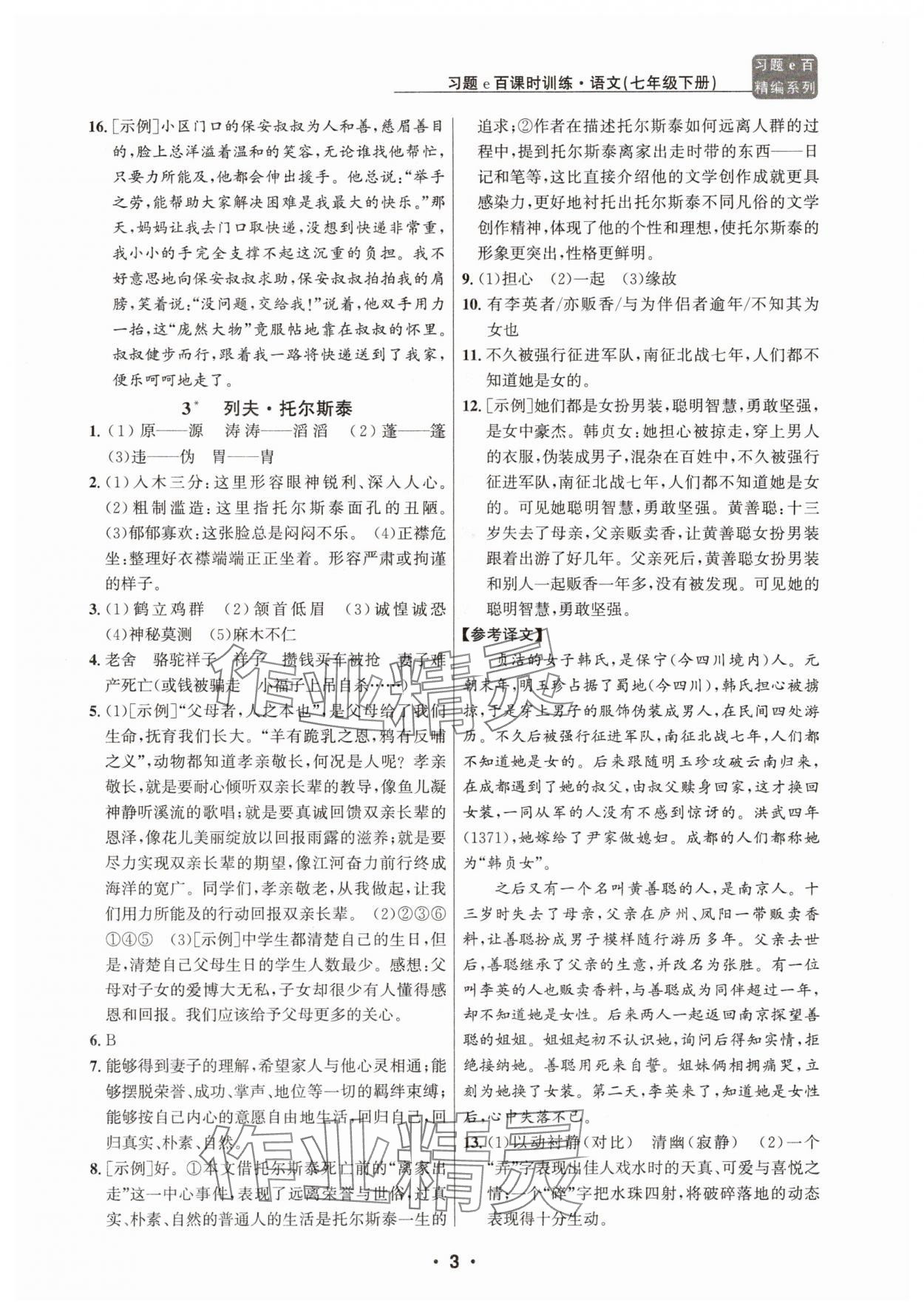 2025年習(xí)題e百課時(shí)訓(xùn)練七年級(jí)語(yǔ)文下冊(cè)人教版 第3頁(yè)