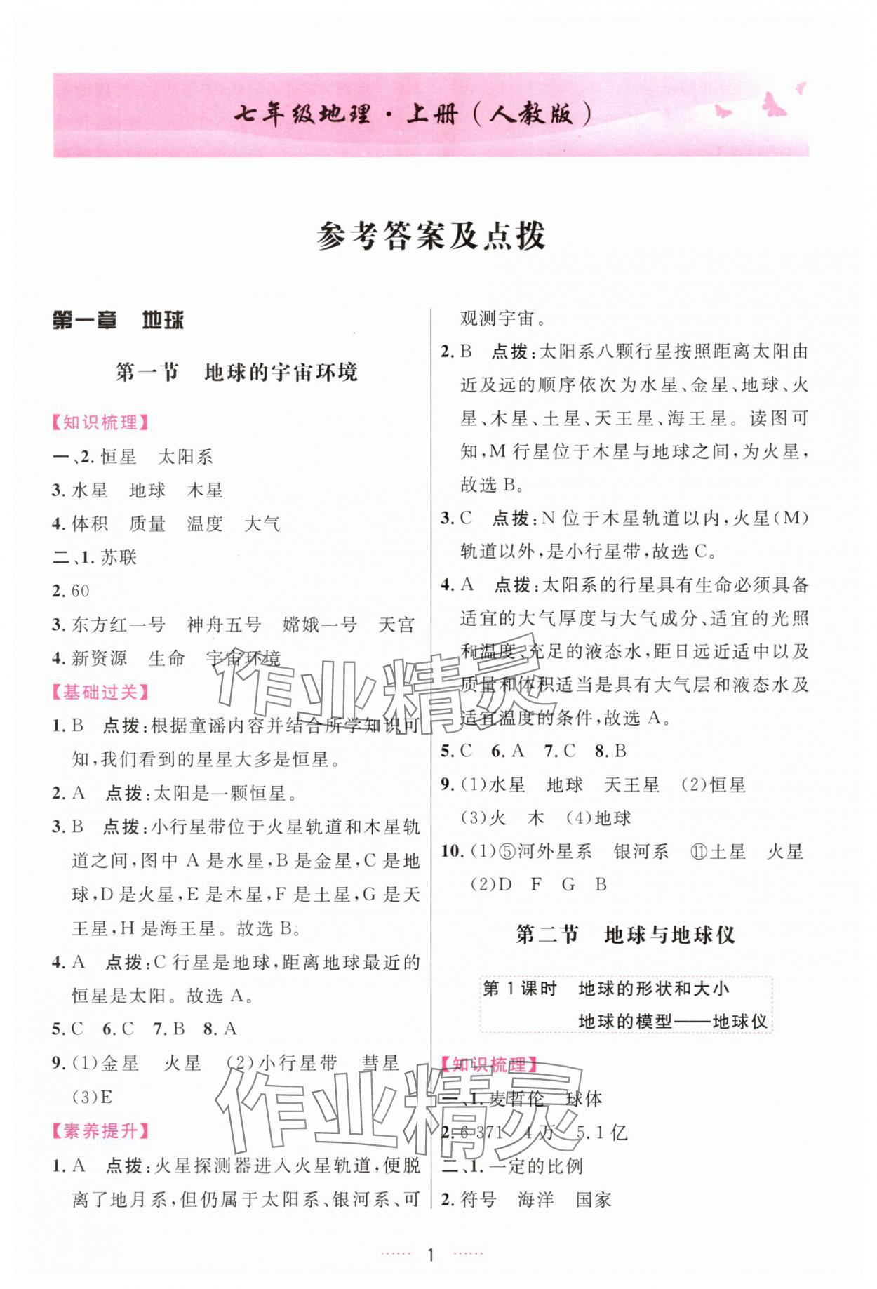 2025年三维数字课堂七年级地理上册人教版 第1页