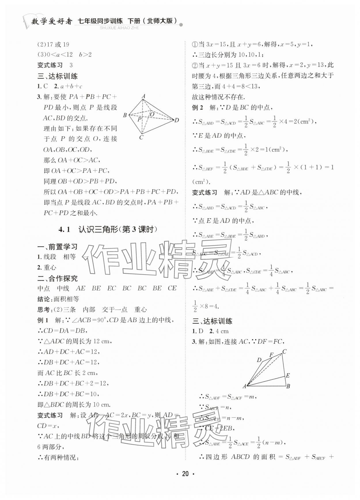 2024年數(shù)學(xué)愛好者同步訓(xùn)練七年級數(shù)學(xué)下冊北師大版 參考答案第20頁