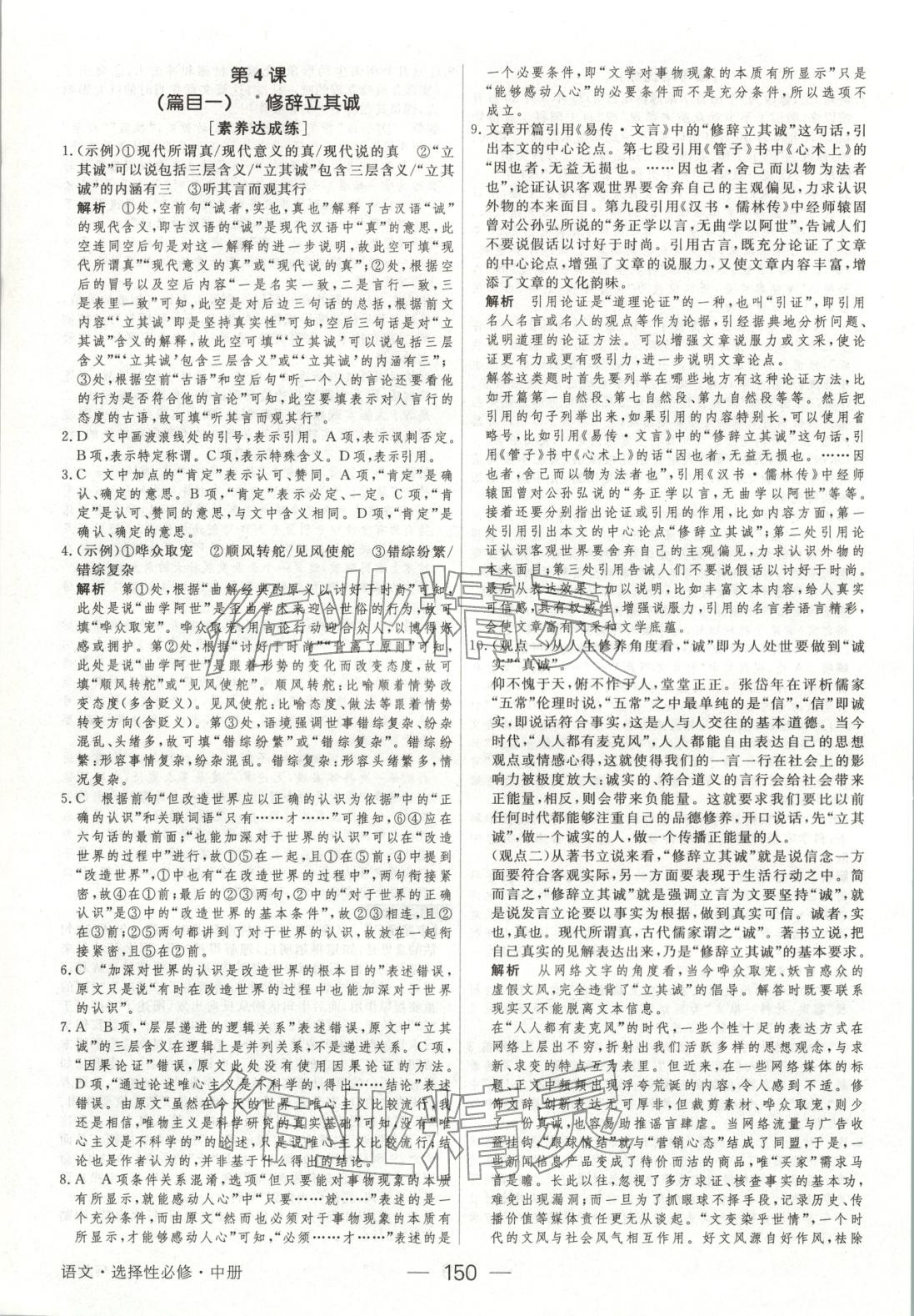 2025年綠色通道45分鐘課時作業與單元測評高中語文選擇性必修中冊人教版 第9頁