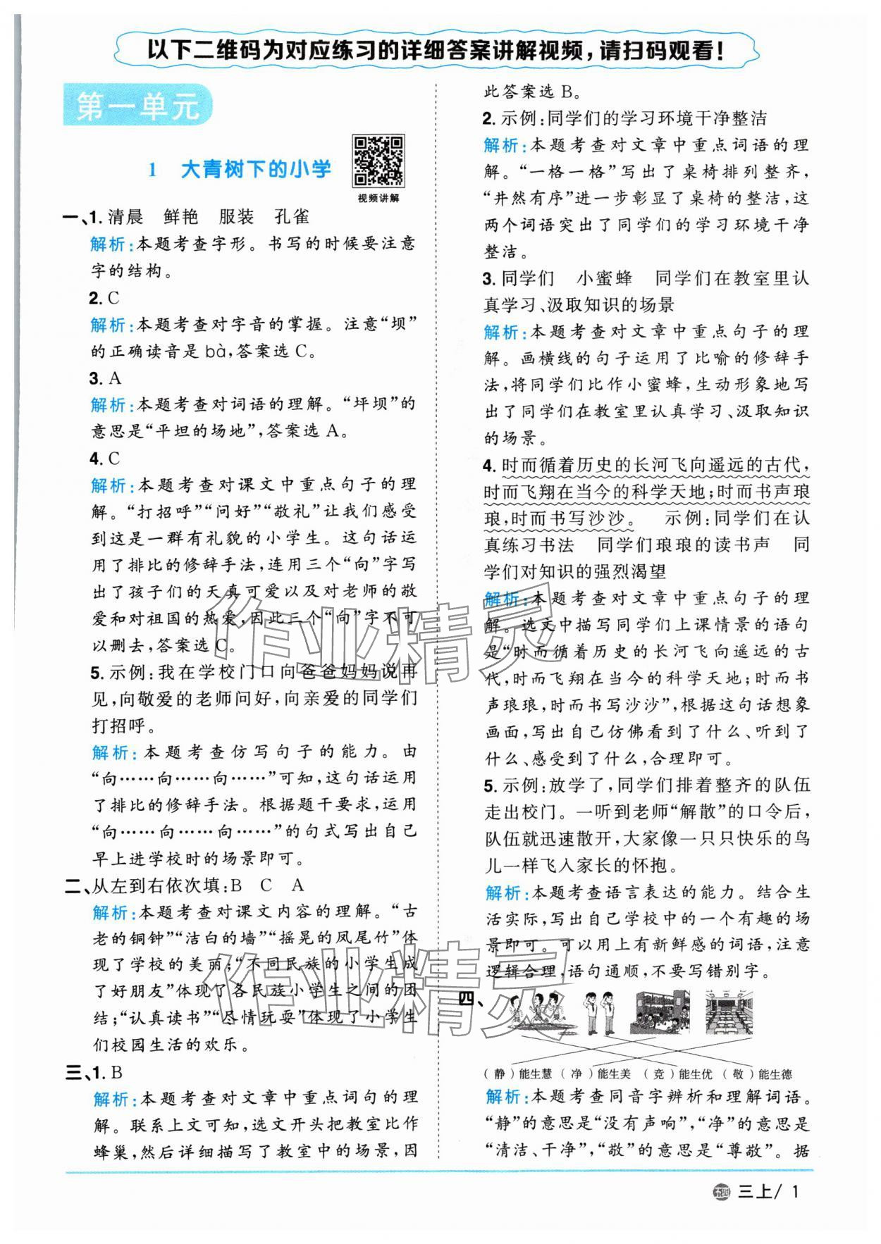 2024年陽(yáng)光同學(xué)課時(shí)優(yōu)化作業(yè)三年級(jí)語(yǔ)文上冊(cè)人教版五四制 第1頁(yè)