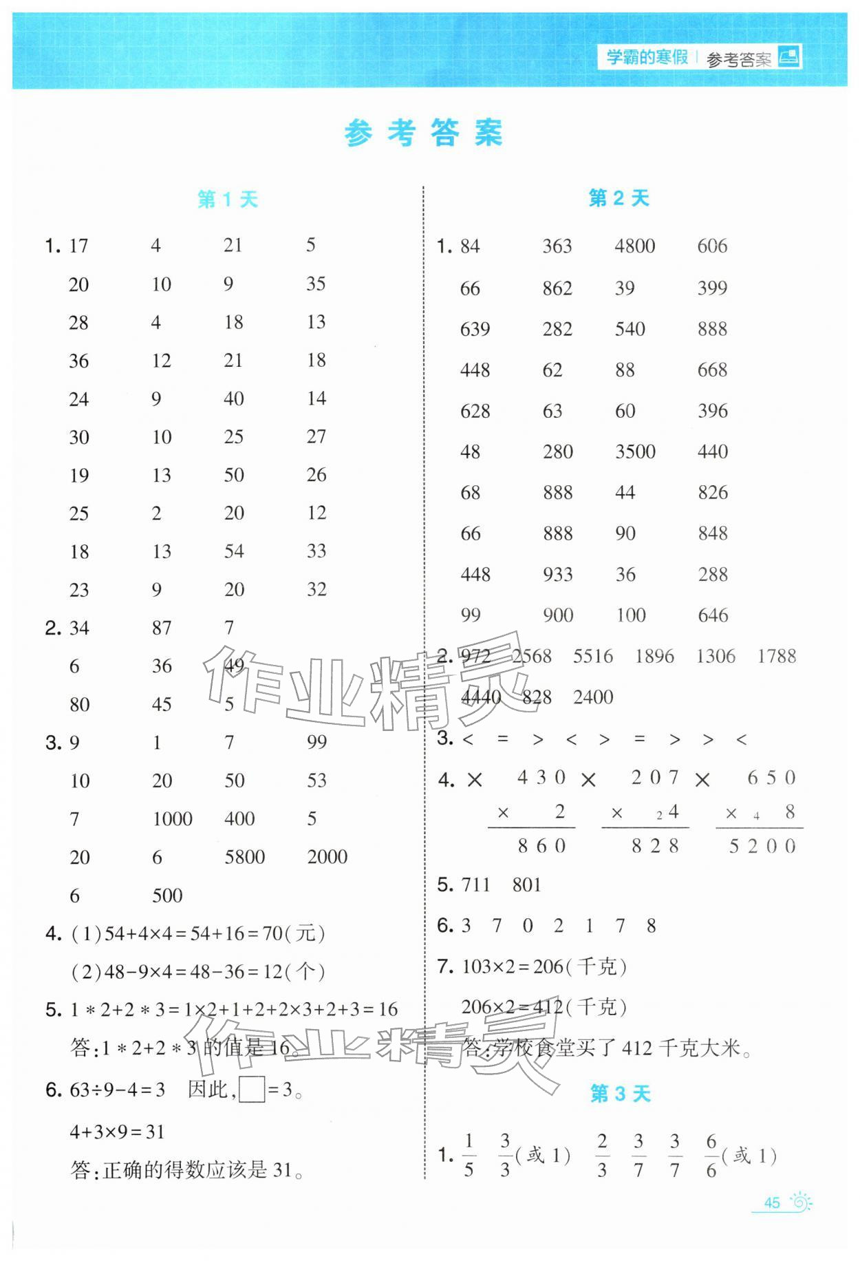 2026年學(xué)霸的寒假三年級(jí)數(shù)學(xué)人教版&nbsp;第1頁(yè)