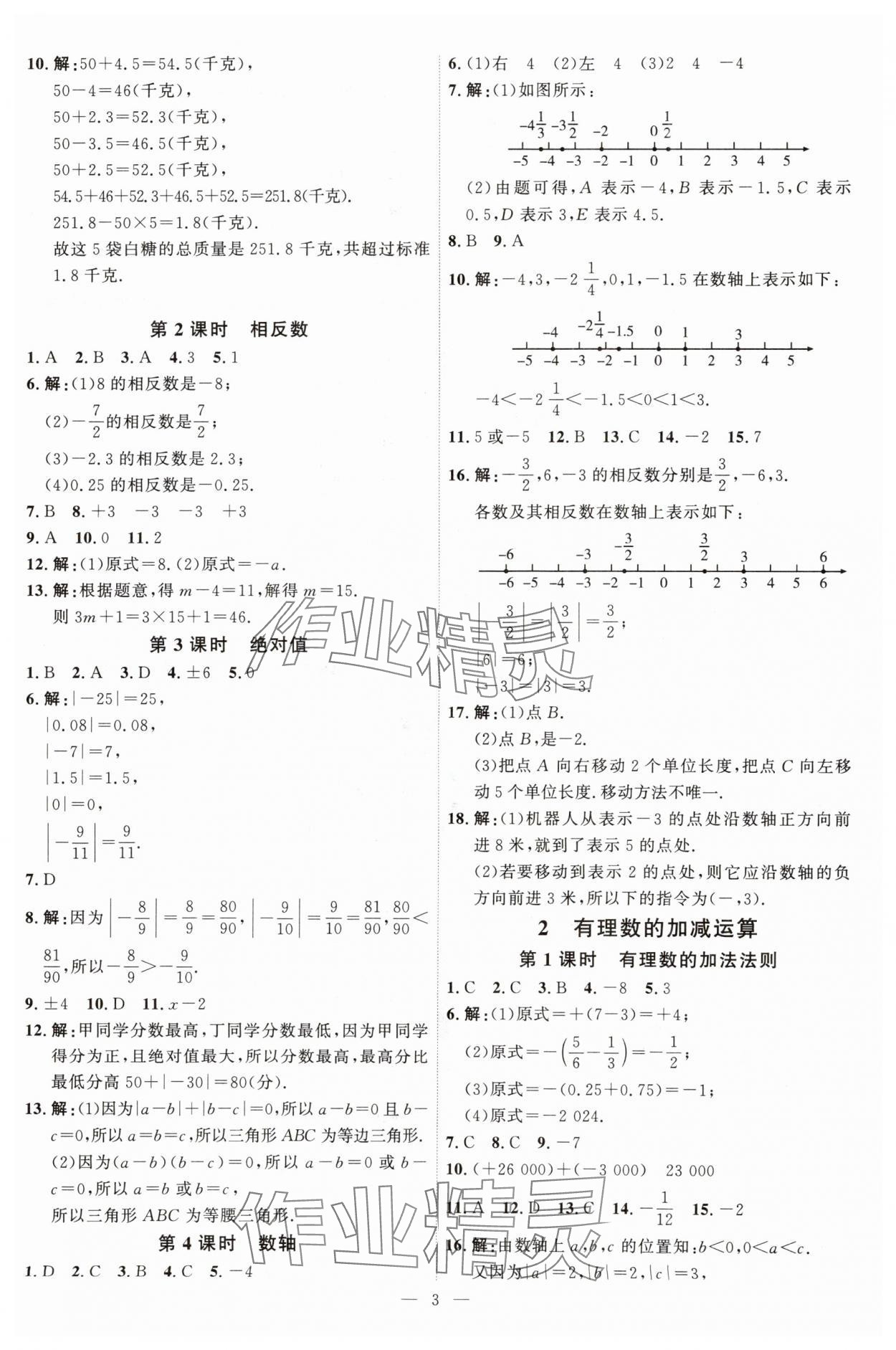 2025年優(yōu)加學(xué)案課時(shí)通七年級(jí)數(shù)學(xué)上冊(cè)北師大版 第3頁(yè)