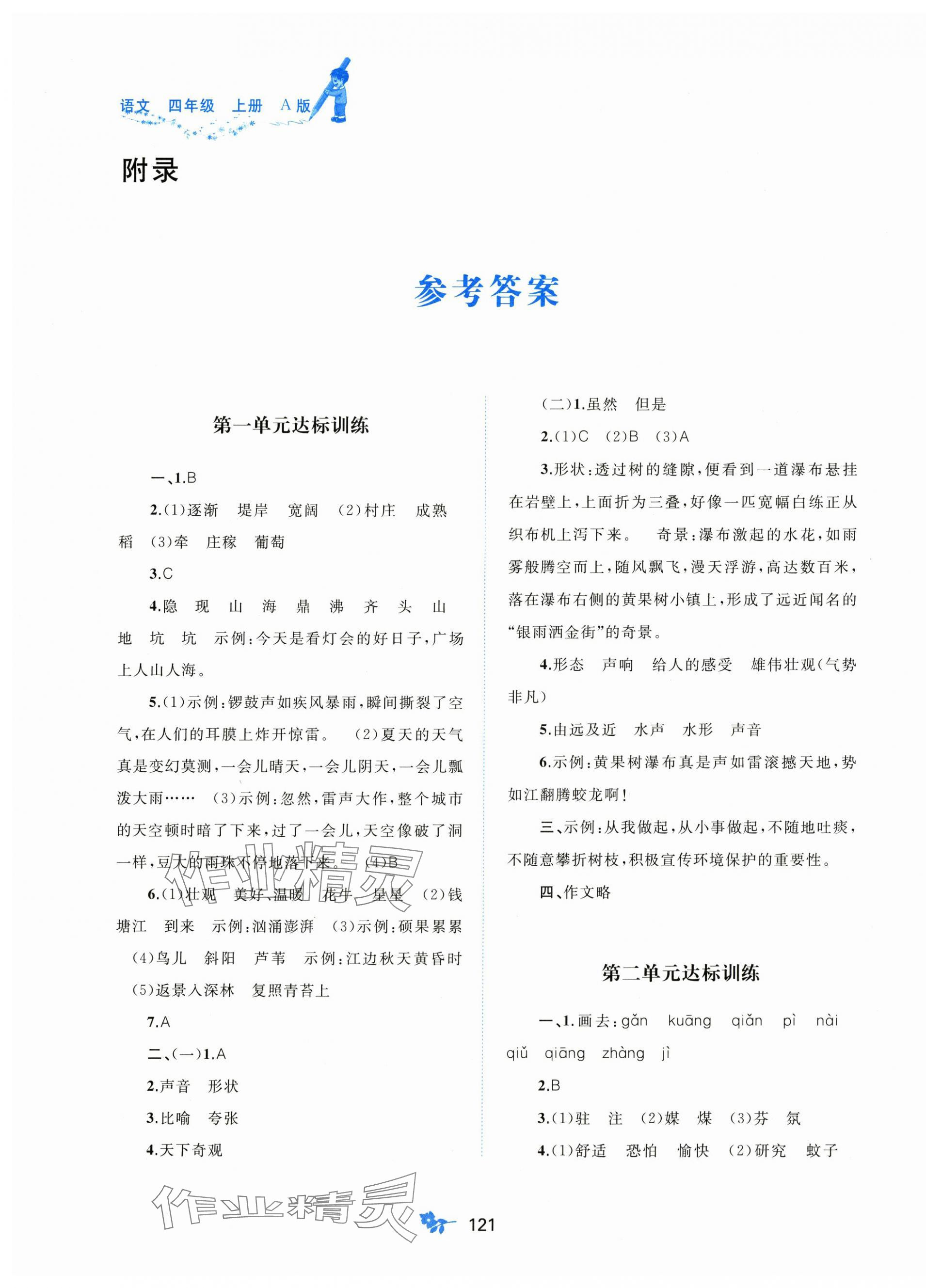 2025年新课程学习与测评单元双测四年级语文上册人教版A版 第1页