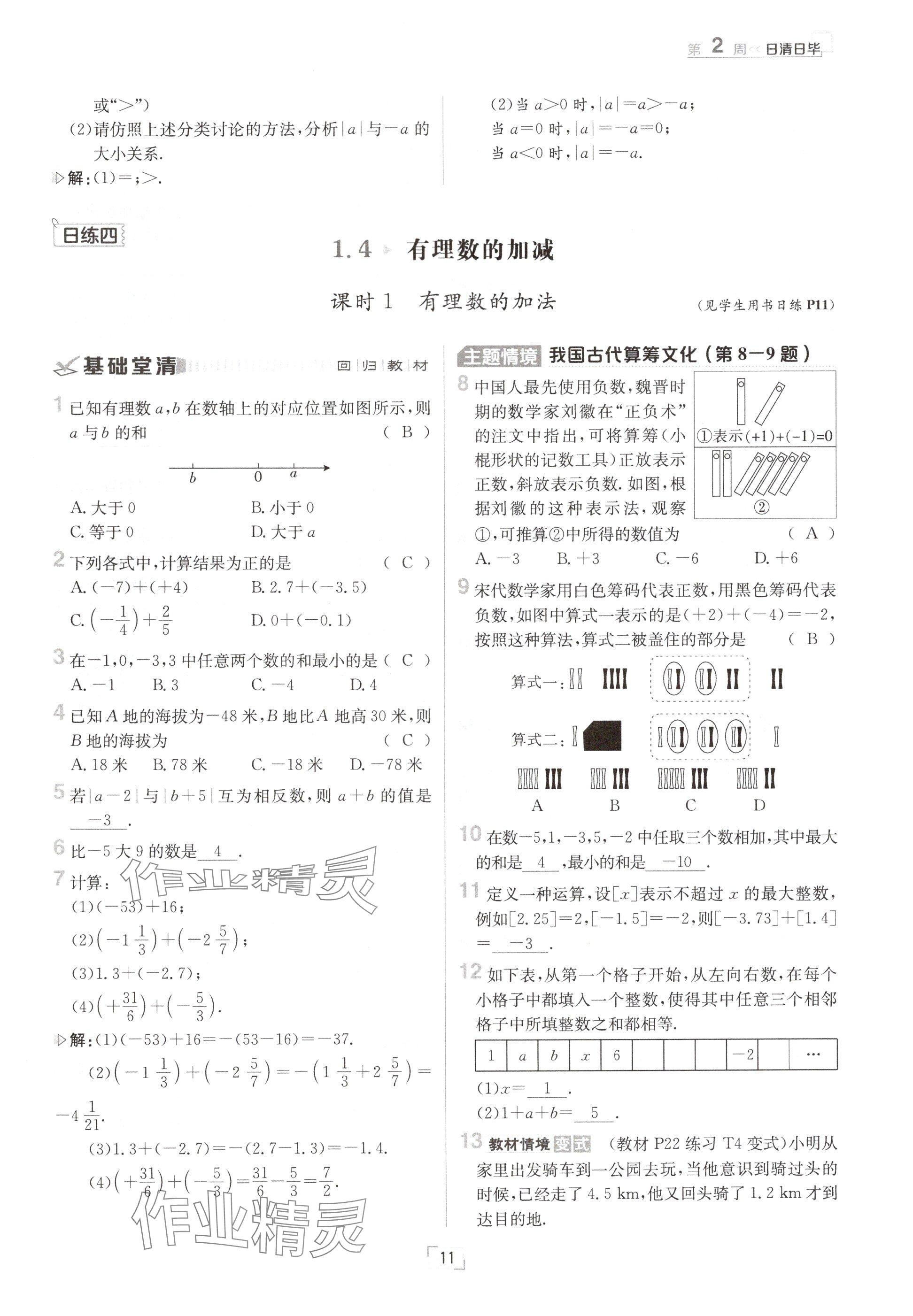 2024年日清周练七年级数学上册沪科版 参考答案第11页