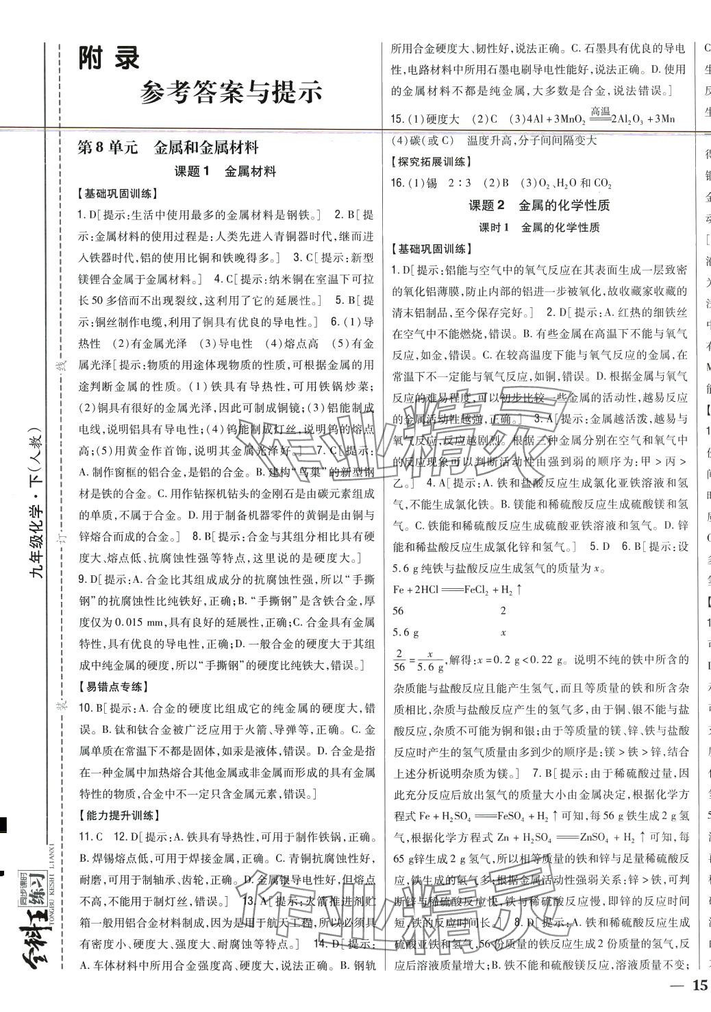 2024年全科王同步課時練習(xí)九年級化學(xué)下冊人教版 第5頁