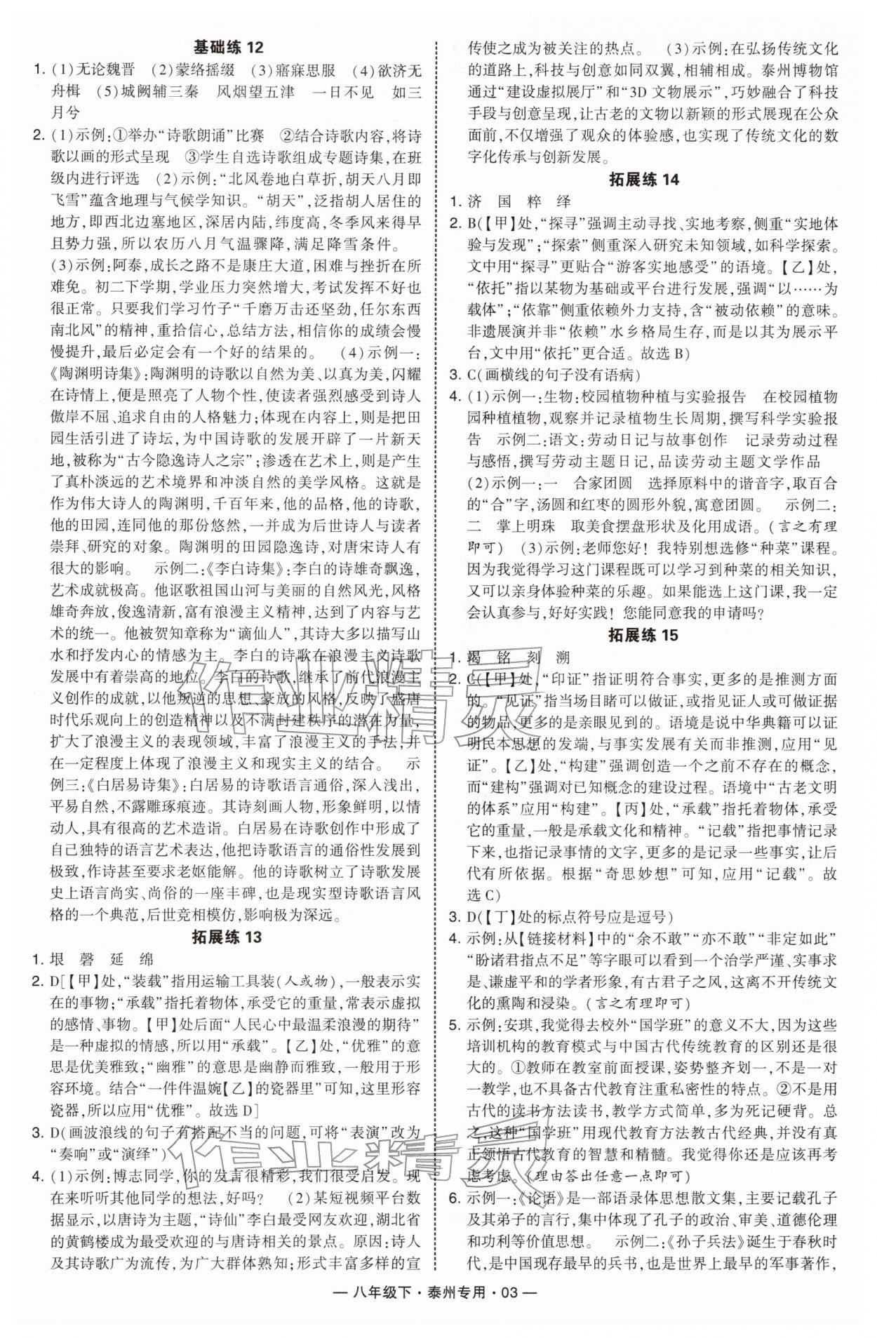 2026年学霸组合训练八年级语文下册人教版泰州专版&nbsp;第3页