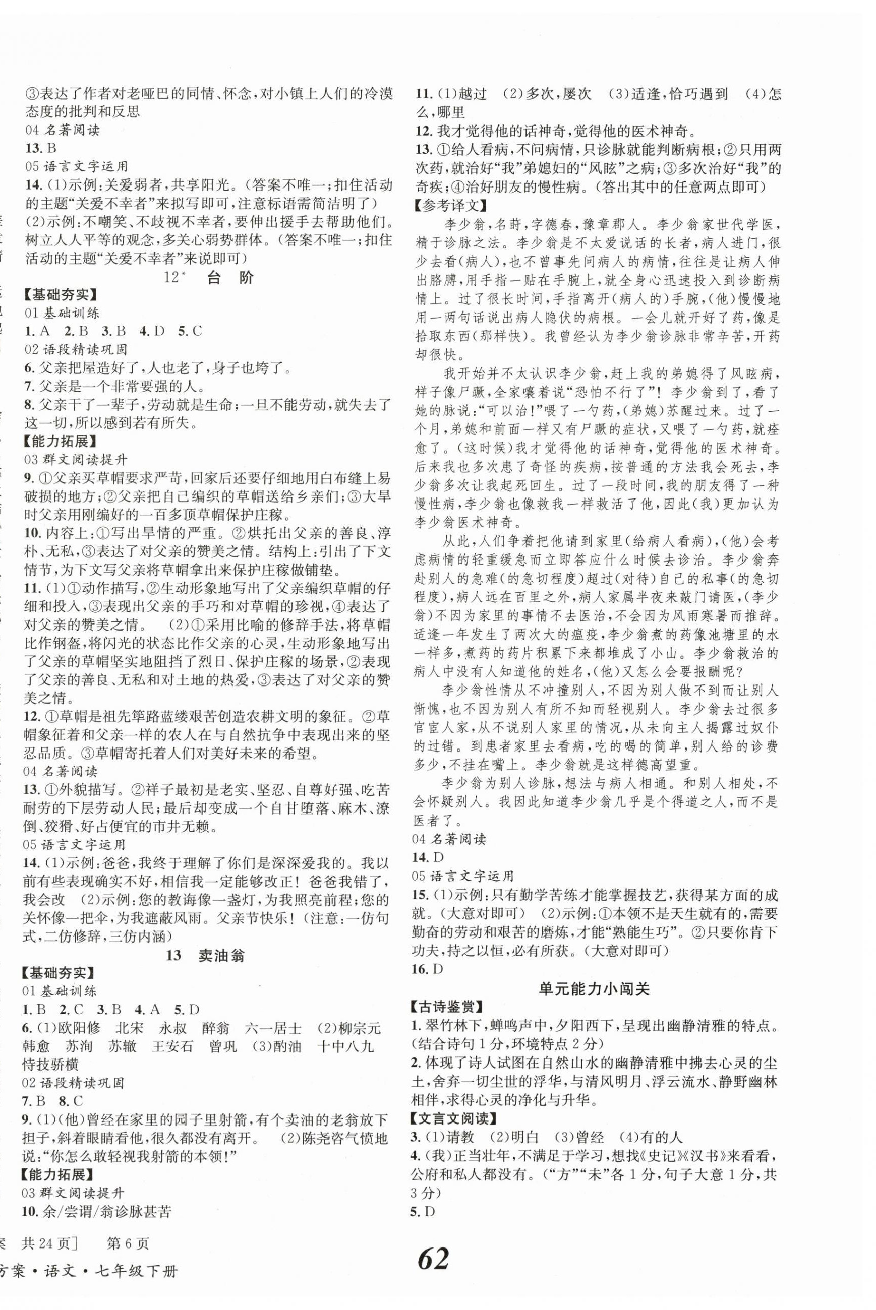 2024年全效学习学业评价方案七年级语文下册人教版学业评价方案 第6页