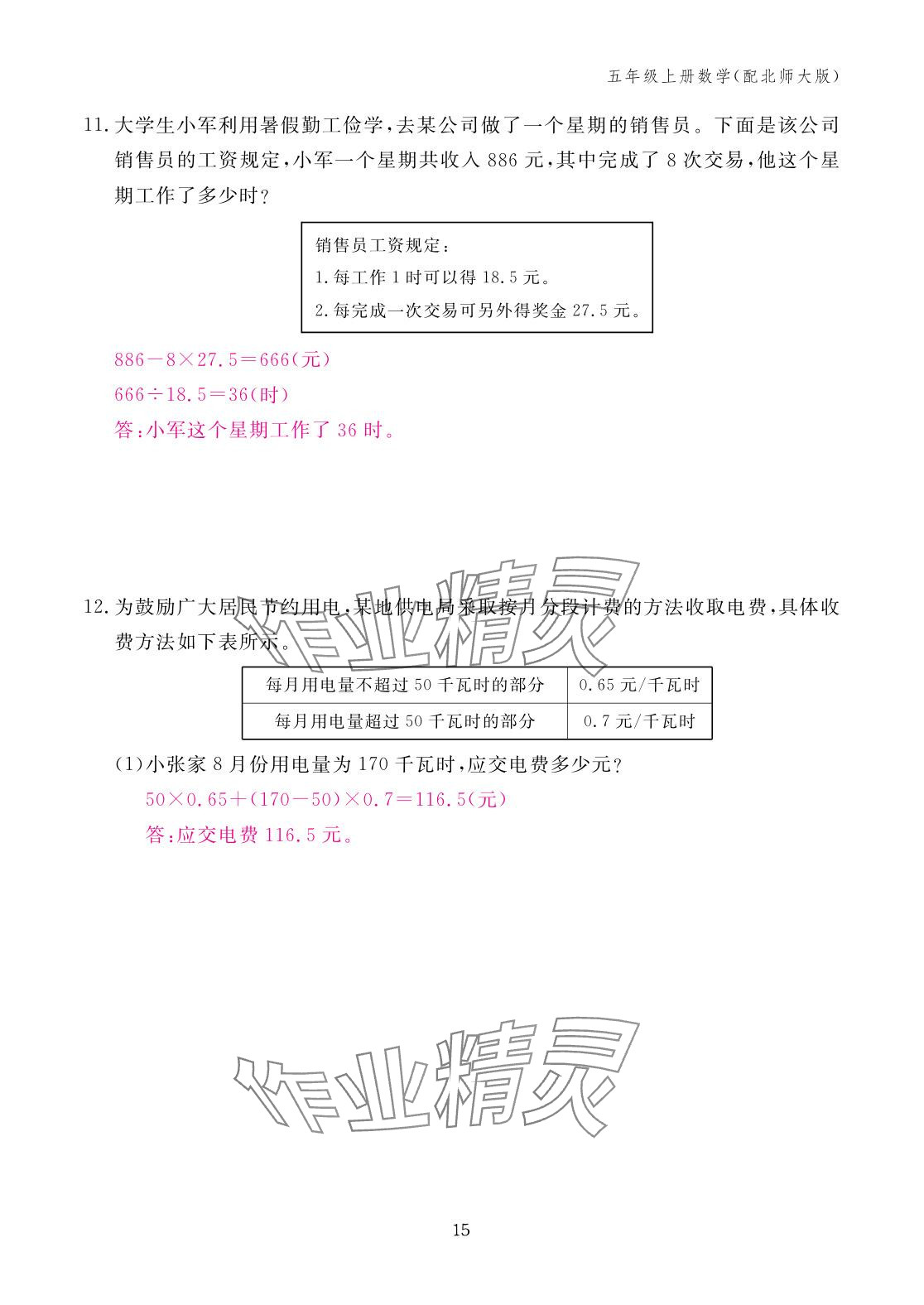 2025年作業(yè)本江西教育出版社五年級數學上冊北師大版 參考答案第15頁