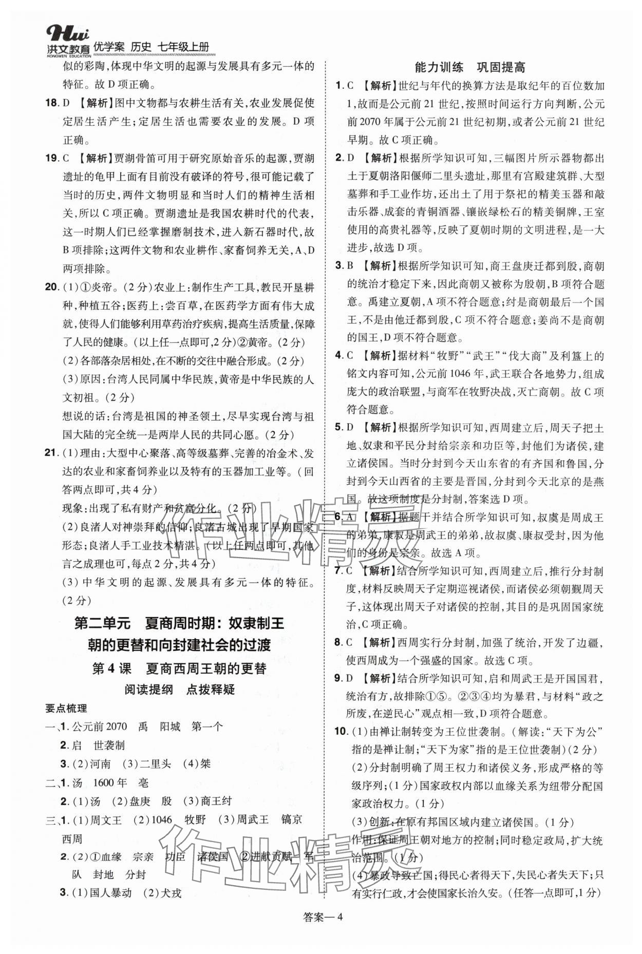 2024年洪文教育優(yōu)學案七年級歷史上冊人教版 第4頁