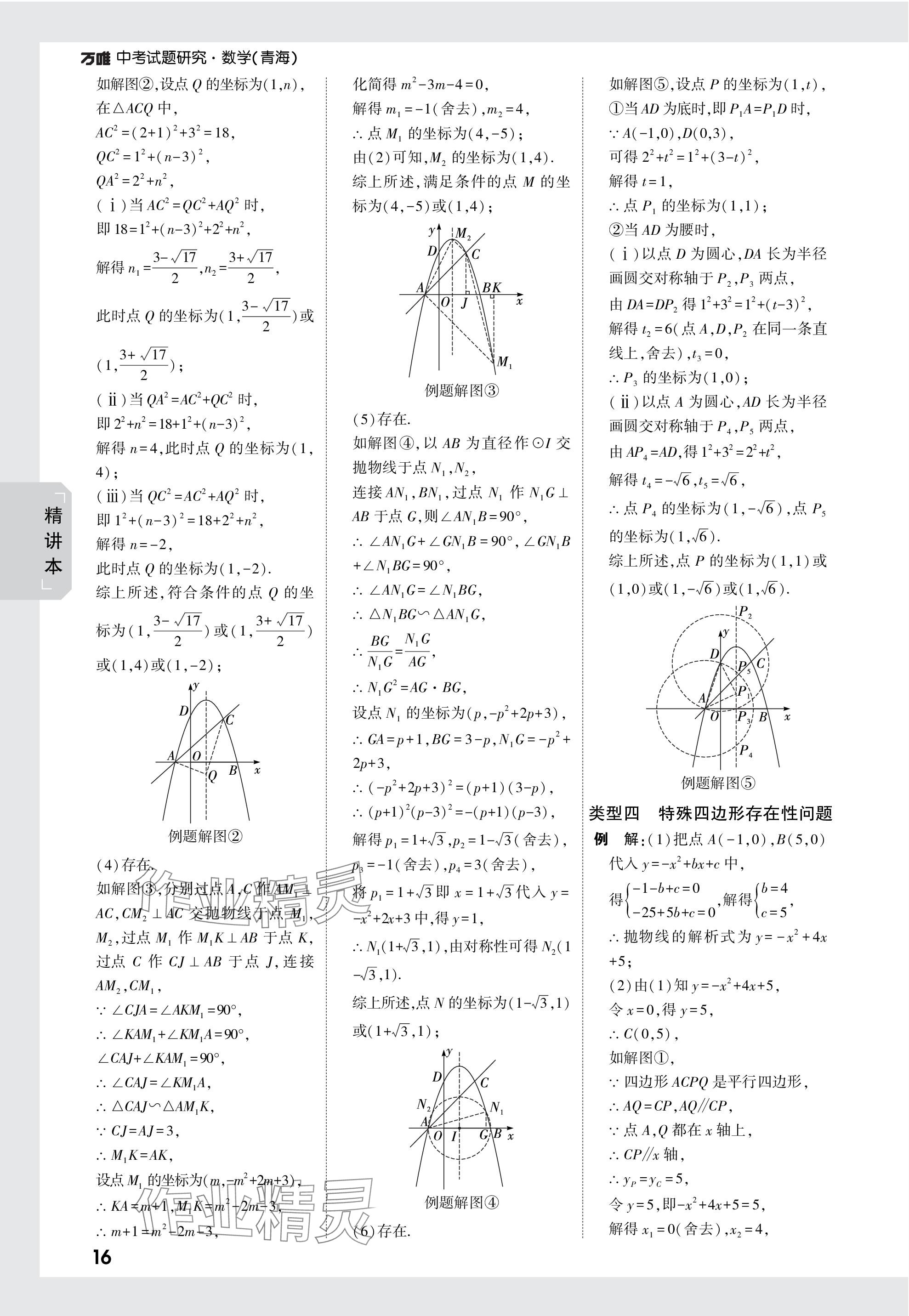 2024年萬(wàn)唯中考試題研究數(shù)學(xué)青海專(zhuān)版 參考答案第16頁(yè)