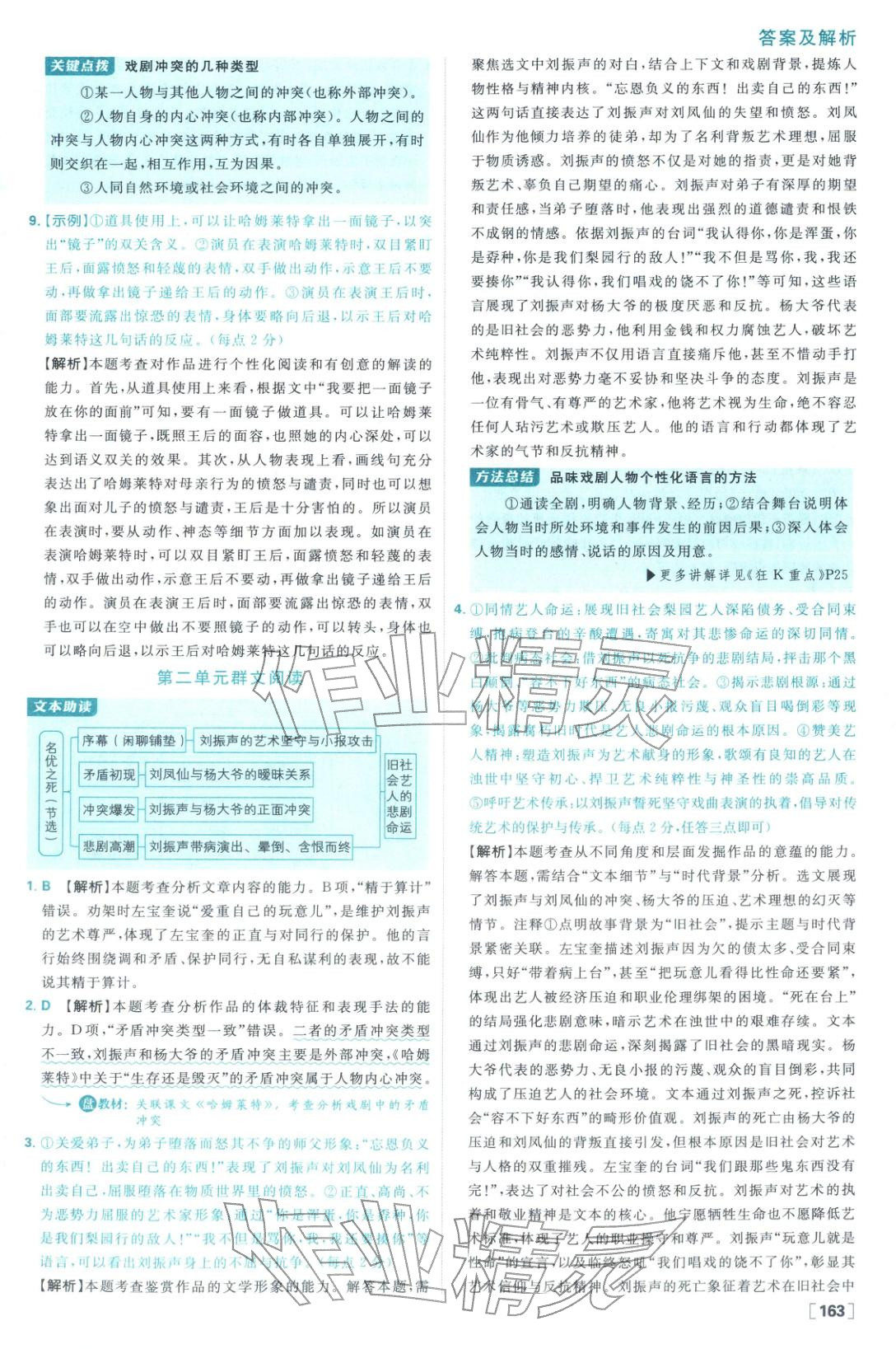 2026年高中必刷题高中语文必修下册人教版 参考答案第15页