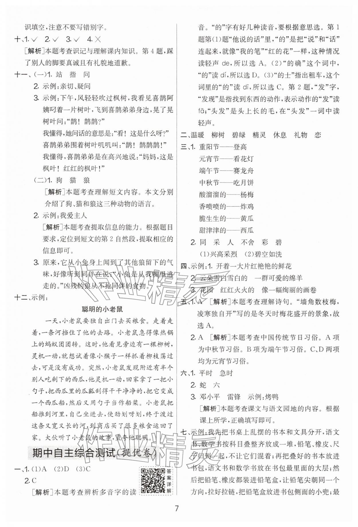 2026年实验班提优大考卷二年级语文下册人教版&nbsp;第7页