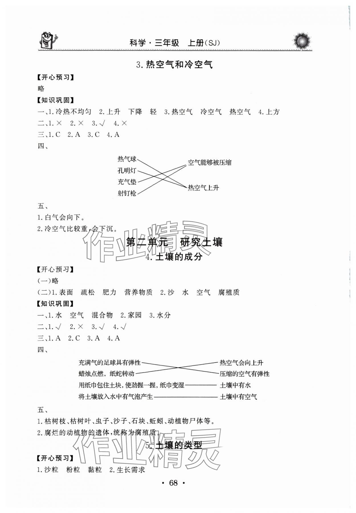 2024年名師導學伴你行同步練習三年級科學上冊蘇教版 第2頁