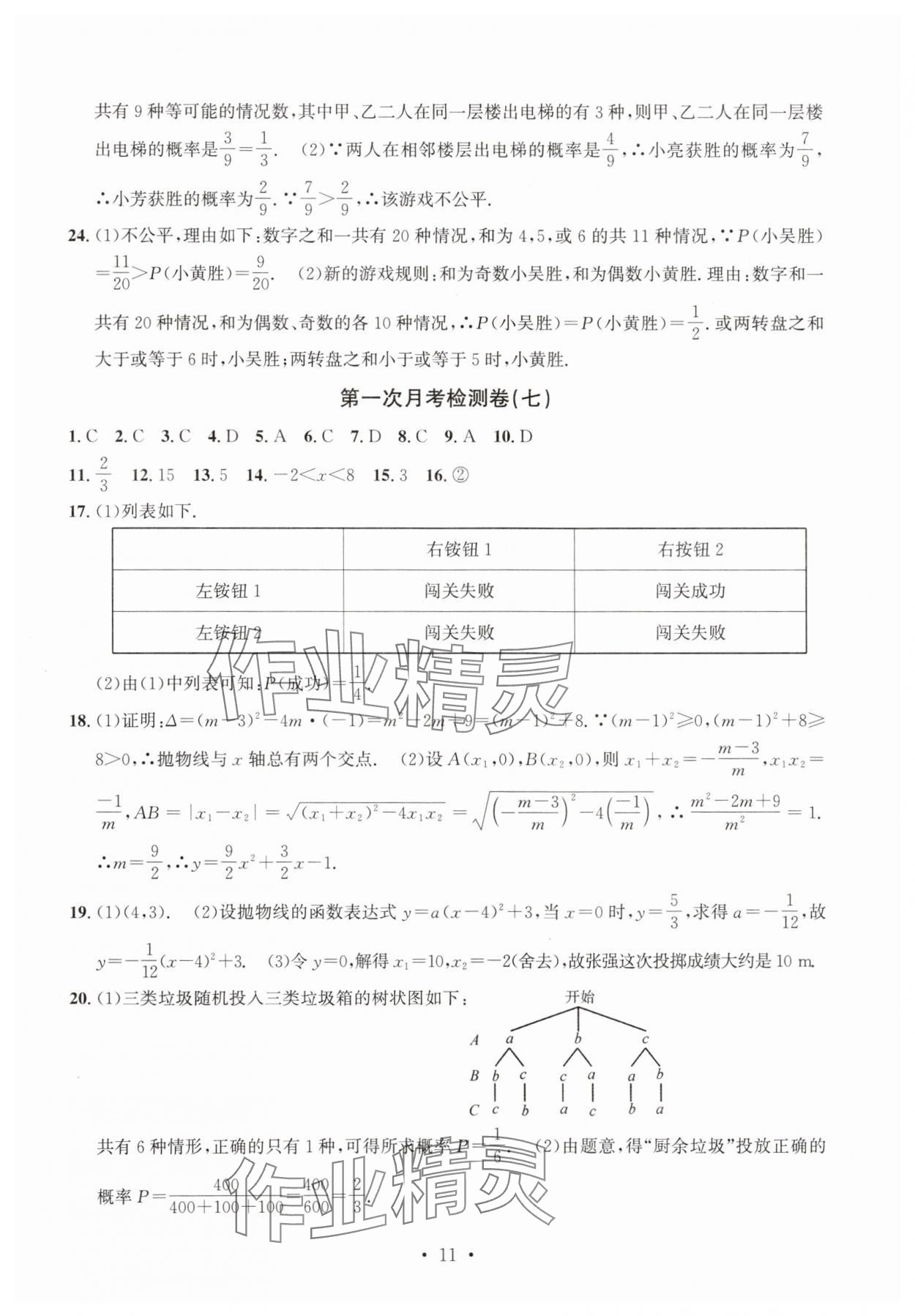 2025年習題e百檢測卷九年級數學全一冊浙教版 參考答案第11頁