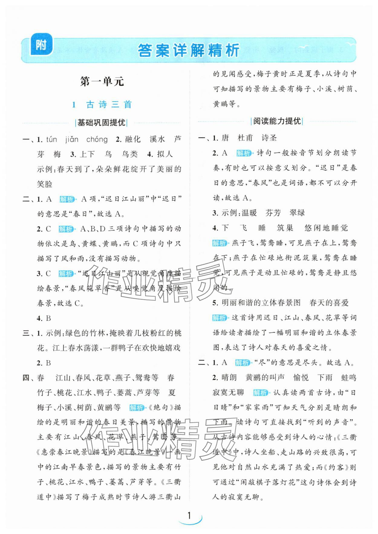 2024年亮點(diǎn)給力提優(yōu)班三年級(jí)語(yǔ)文下冊(cè)人教版 參考答案第1頁(yè)