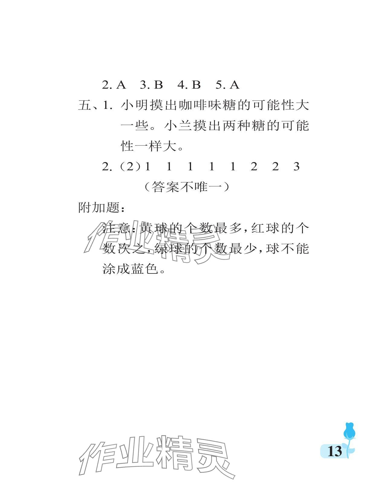 2024年行知天下六年级数学上册青岛版 参考答案第13页