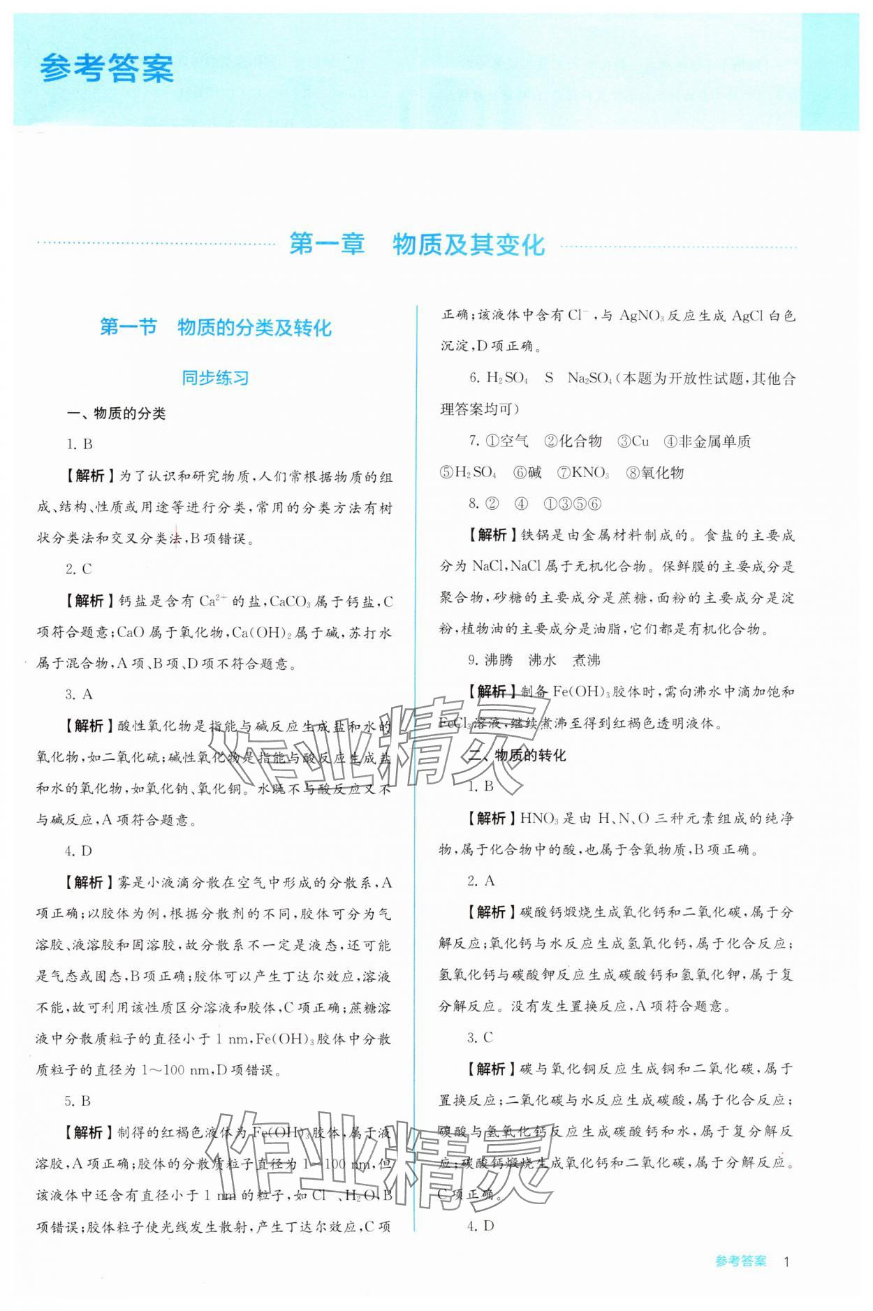 2024年人教金學典同步解析與測評高中化學必修第一冊人教版 第1頁