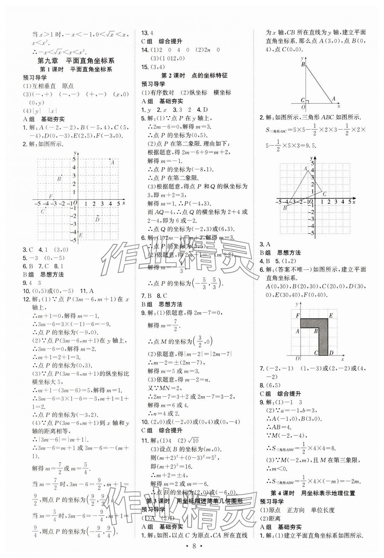 2025年優(yōu)生ABC七年級數(shù)學(xué)下冊人教版 參考答案第8頁