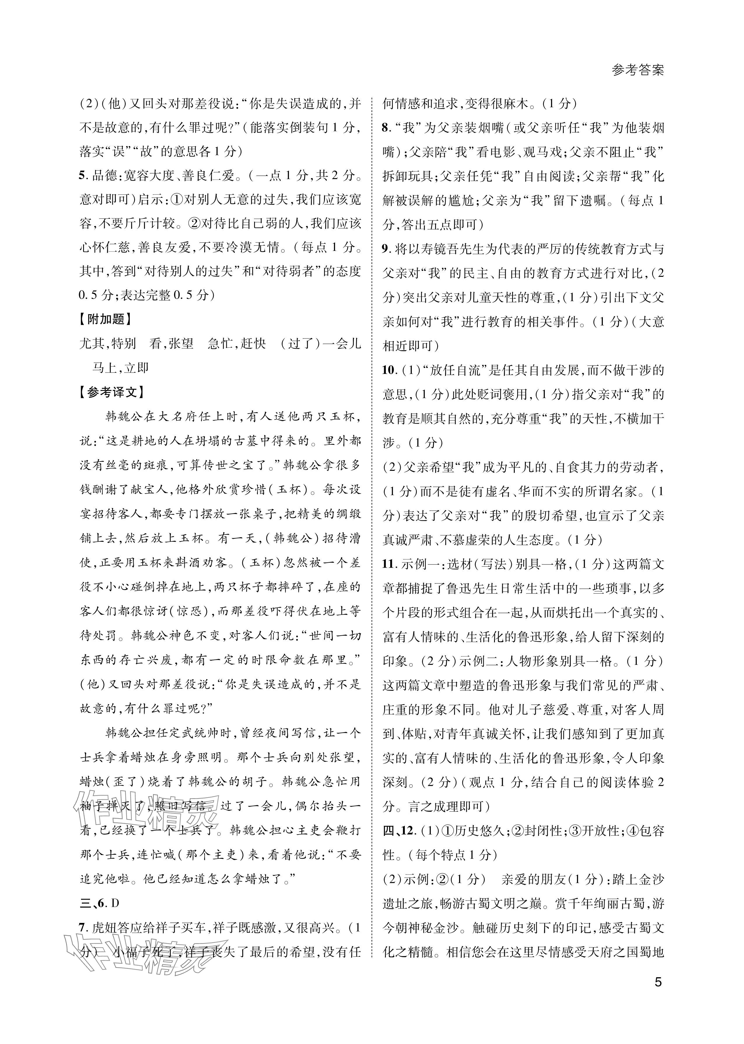 2024年第一學(xué)堂七年級(jí)語文下冊人教版 參考答案第5頁