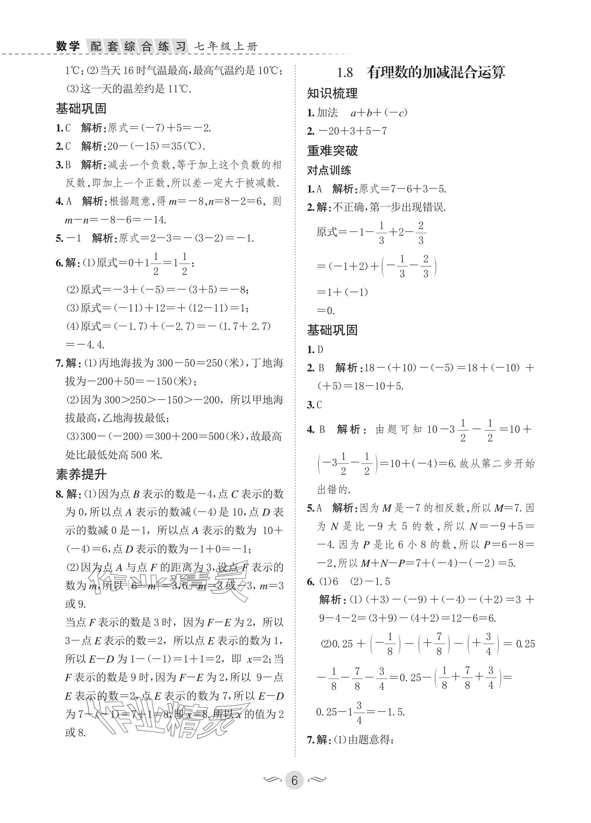 2025年配套綜合練習(xí)甘肅七年級(jí)數(shù)學(xué)上冊(cè)華師大版 參考答案第6頁(yè)