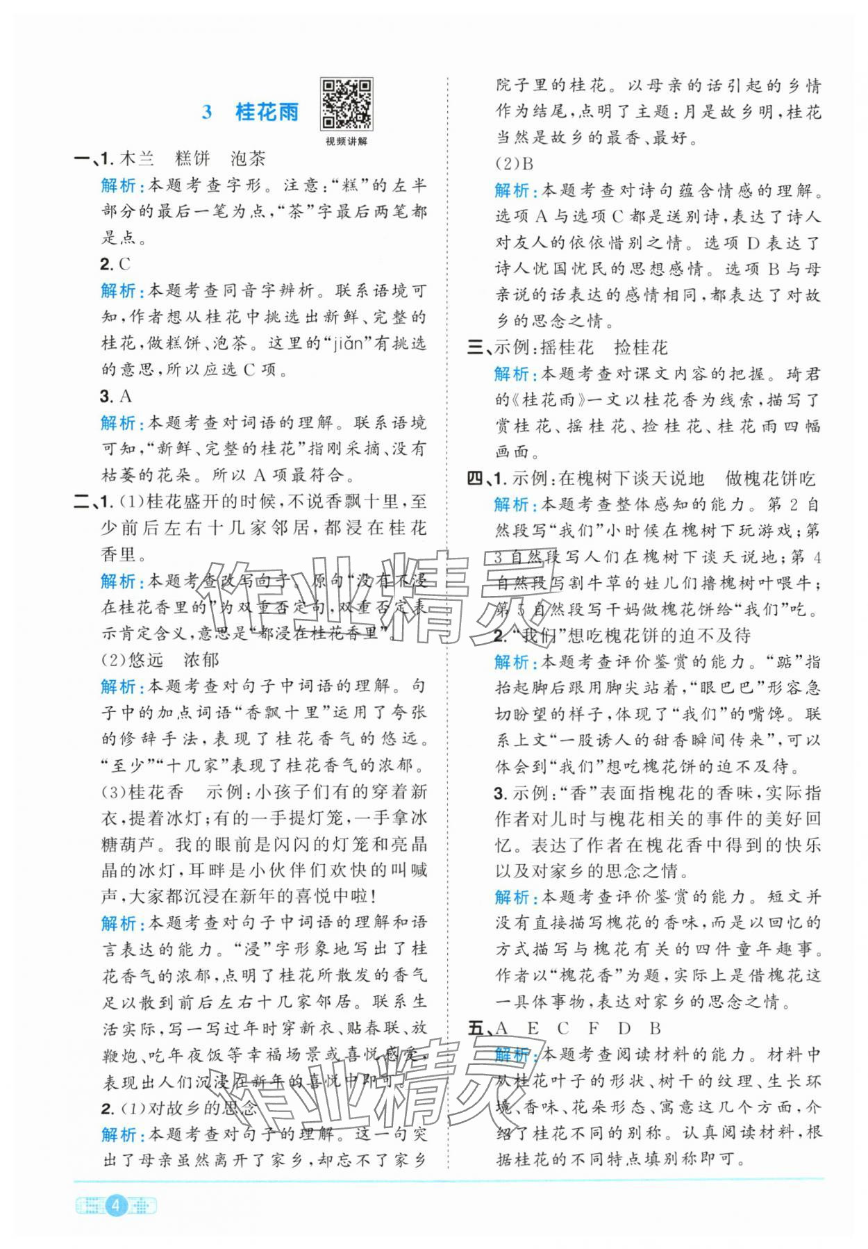 2024年陽光同學課時優(yōu)化作業(yè)五年級語文上冊人教版 參考答案第4頁