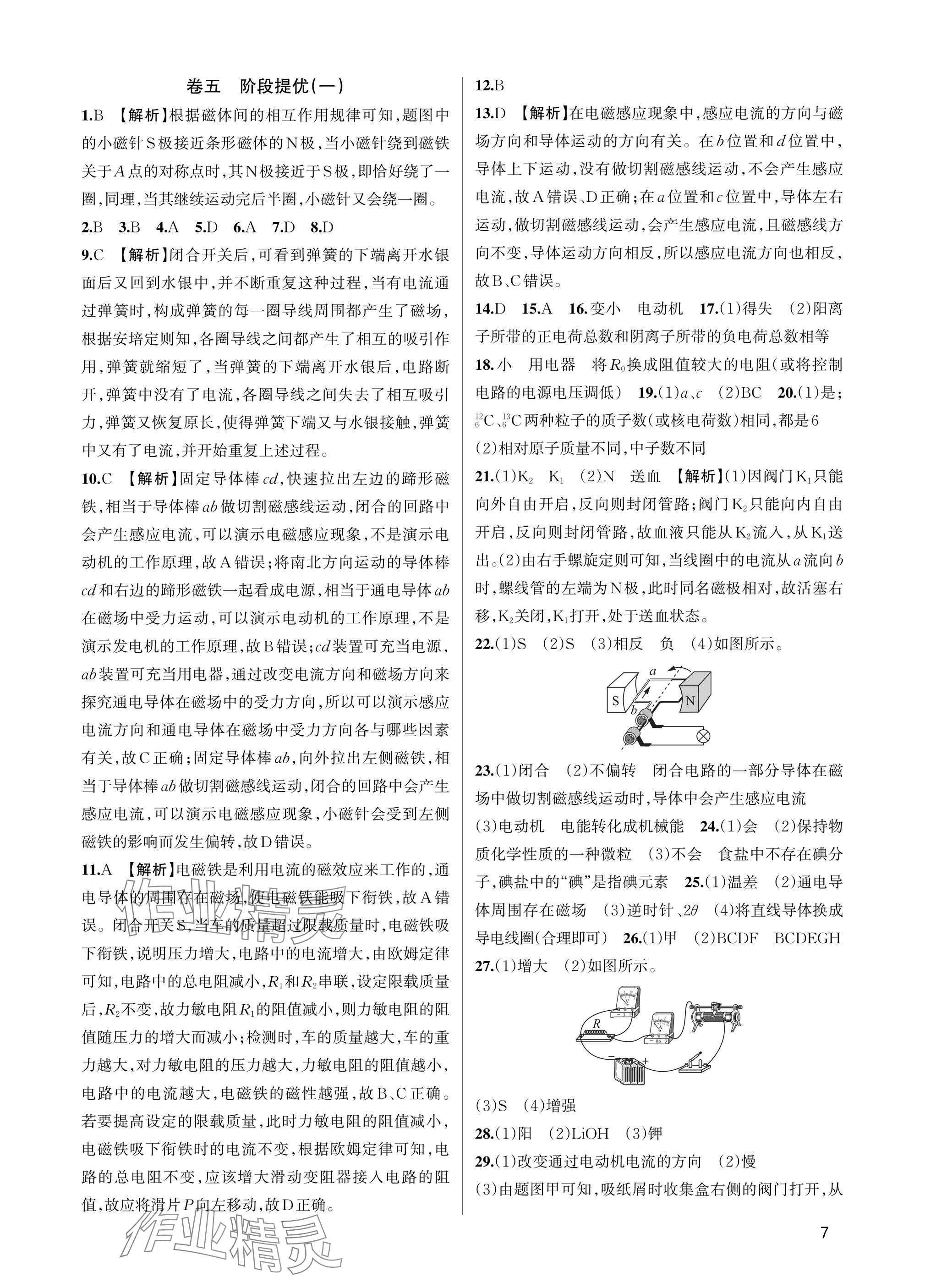 2025年巧學(xué)提優(yōu)八年級科學(xué)下冊浙教版 參考答案第6頁