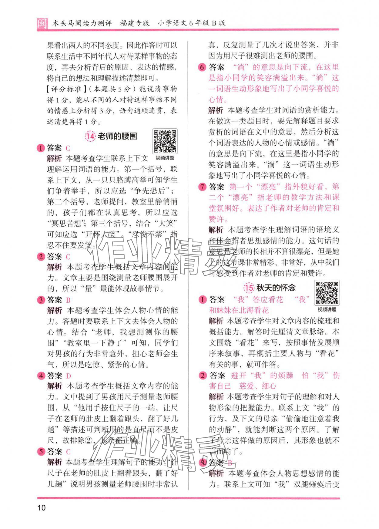 2025年木头马阅读力测评六年级语文人教版B版福建专版 参考答案第10页