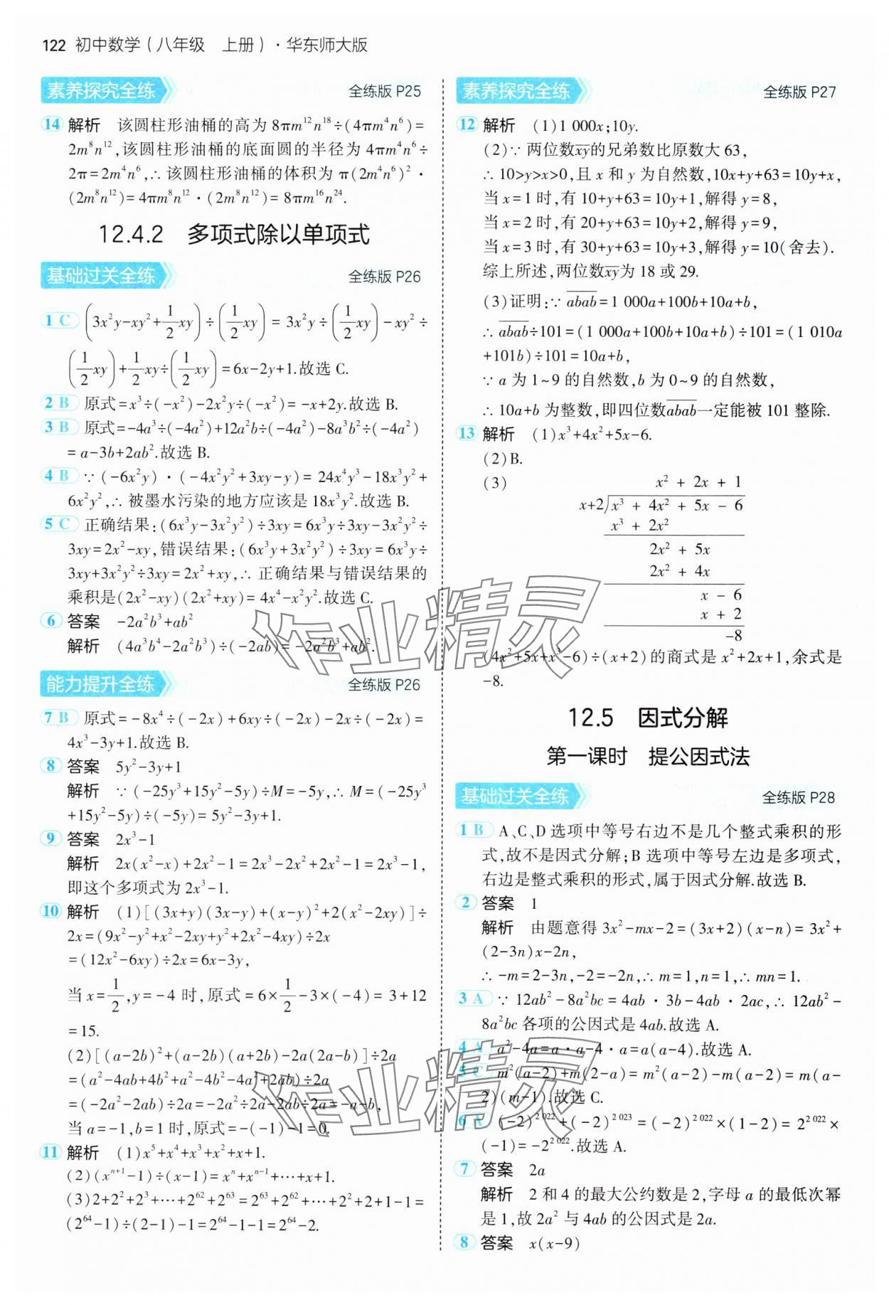 2024年5年中考3年模拟八年级数学上册华师大版 参考答案第12页