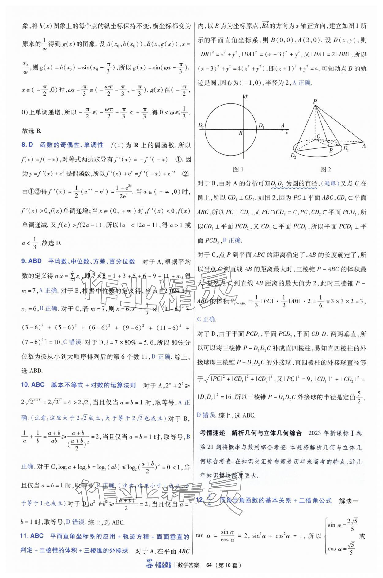 2025年高考沖刺優(yōu)秀模擬試卷匯編45套數(shù)學(xué) 參考答案第64頁(yè)