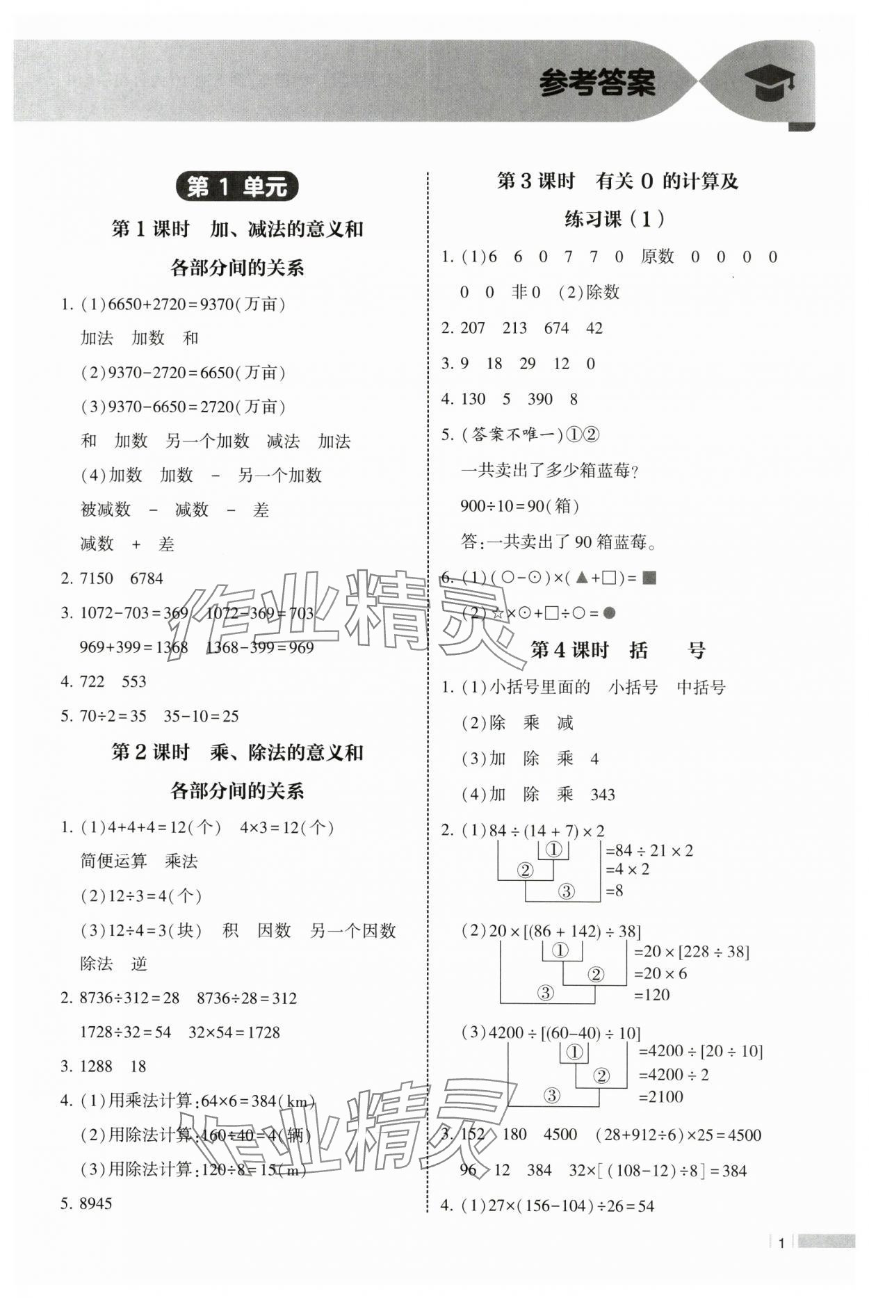 2025年经纶学典课时作业四年级数学下册人教版 参考答案第1页