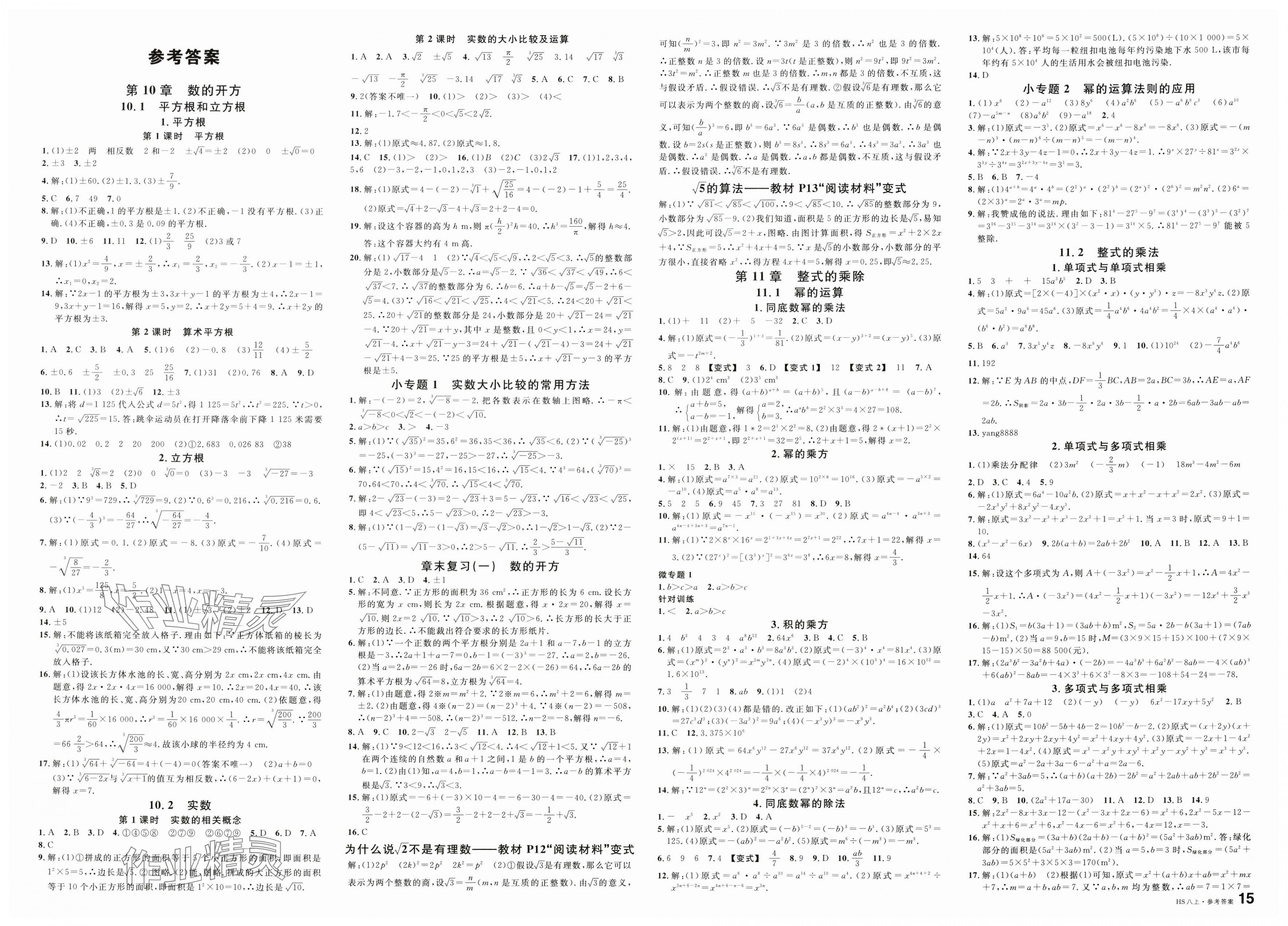 2025年名校課堂八年級數(shù)學上冊華師大版8河南專版 第1頁