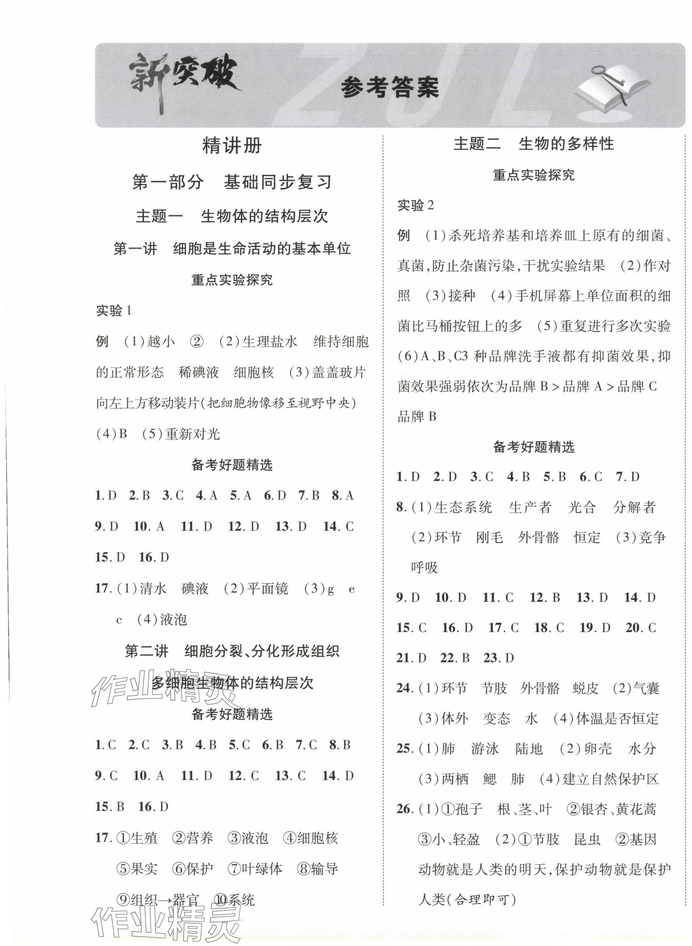 2024年中考新突破生物寧夏專版 第1頁