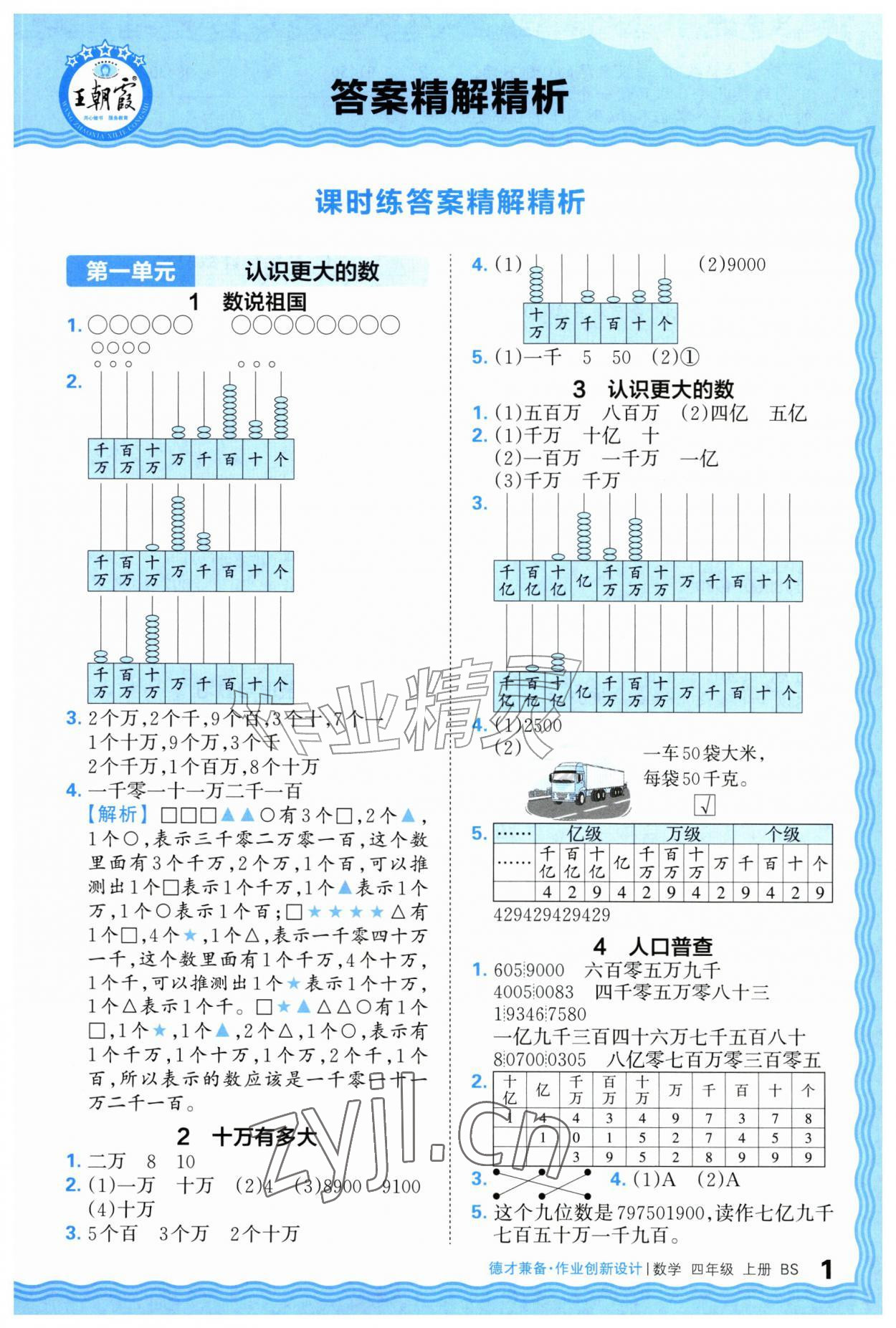 2026年王朝霞德才兼备作业创新设计四年级数学上册北师大版&nbsp;第1页