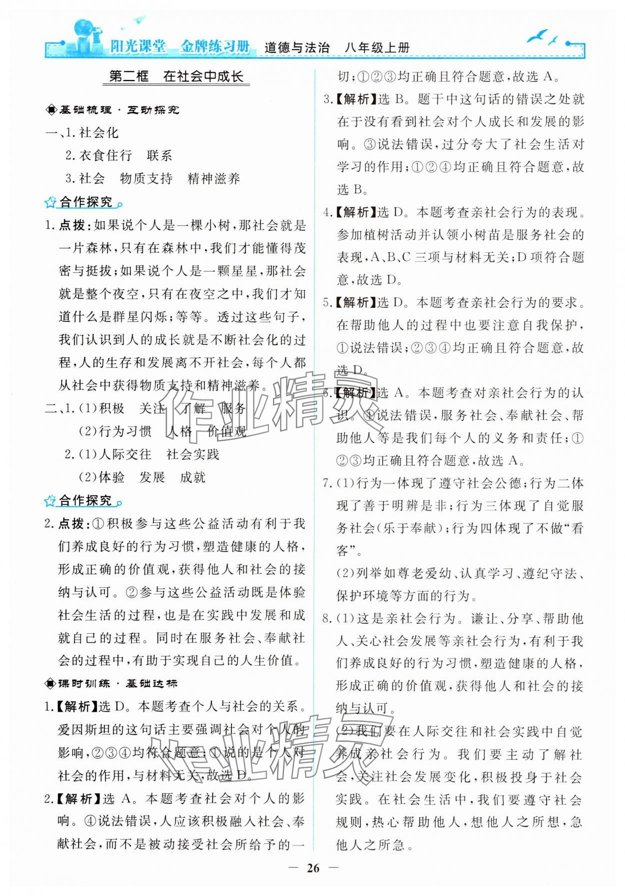 2023年阳光课堂金牌练习册八年级道德与法治上册人教版 第2页