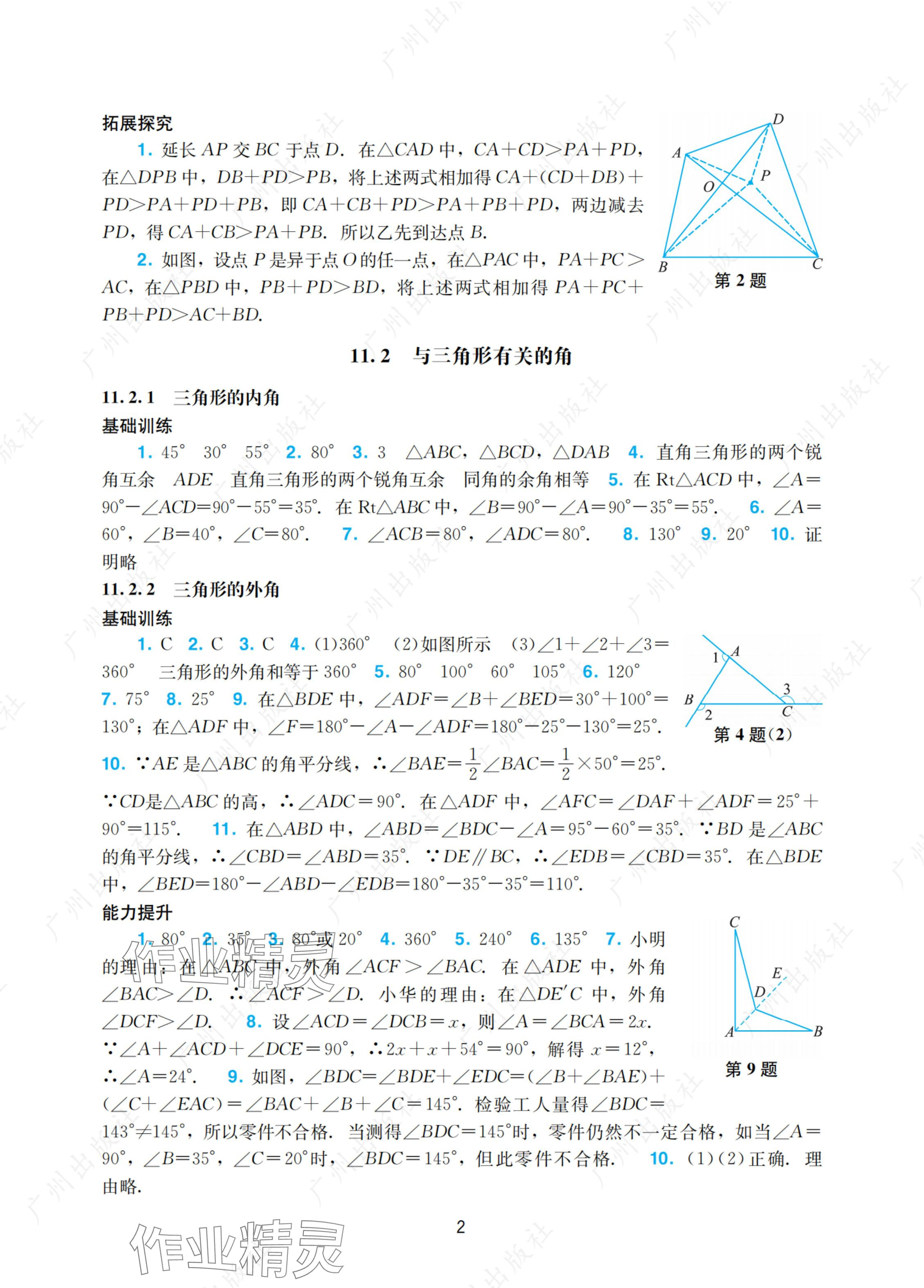 2024年陽光學(xué)業(yè)評價八年級數(shù)學(xué)上冊人教版 參考答案第2頁