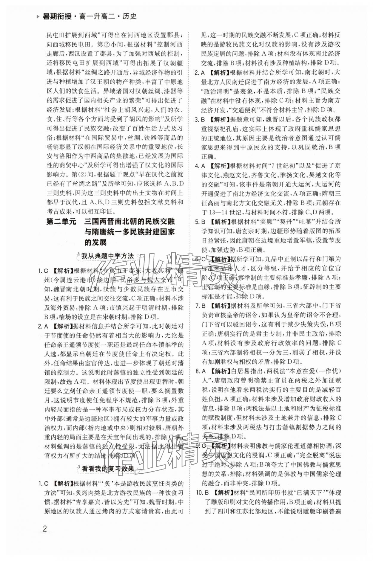 2025年暑期衔接陕西人民教育出版社高一历史 参考答案第2页