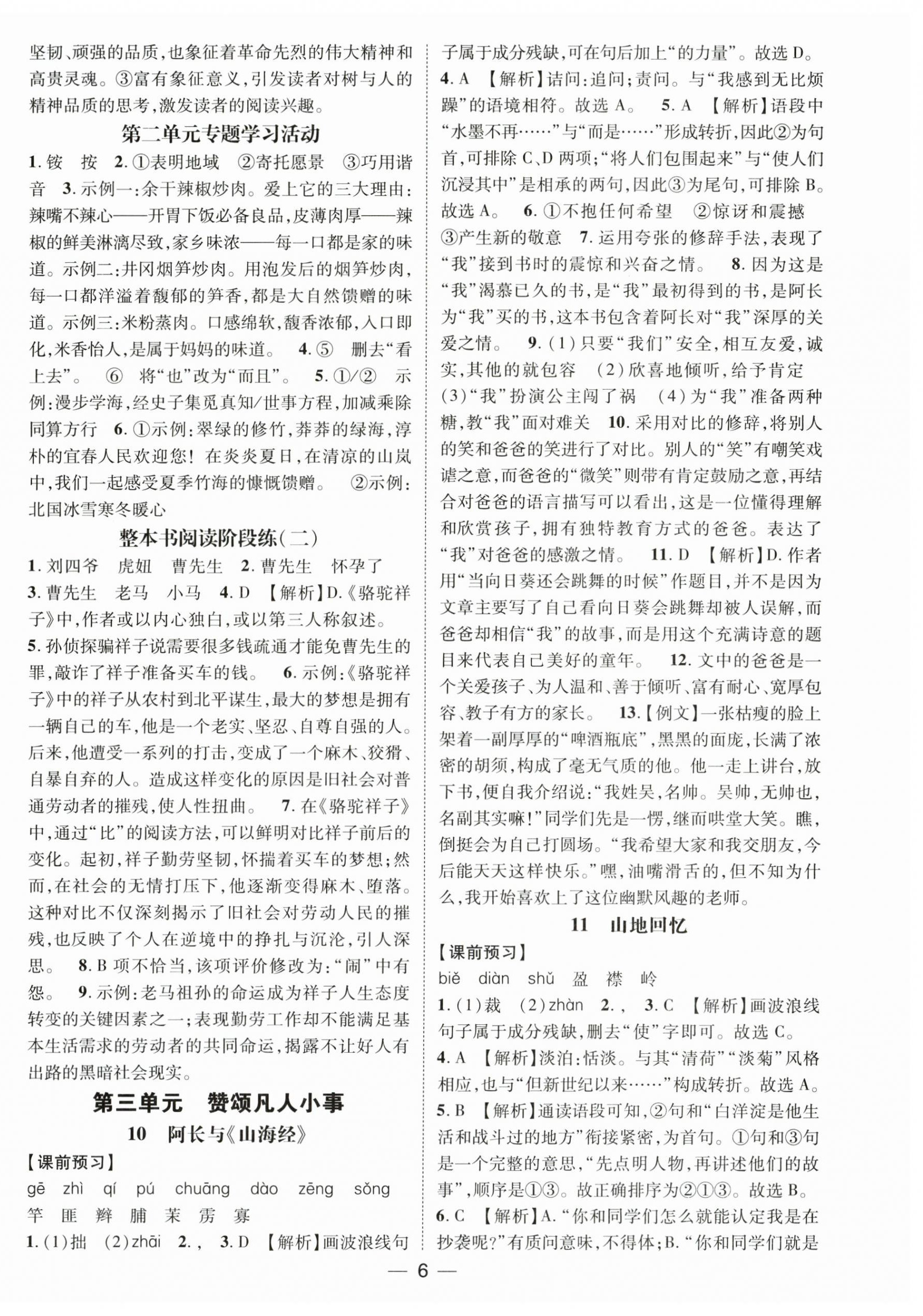 2025年名師測(cè)控七年級(jí)語(yǔ)文下冊(cè)人教版江西專版 第6頁(yè)