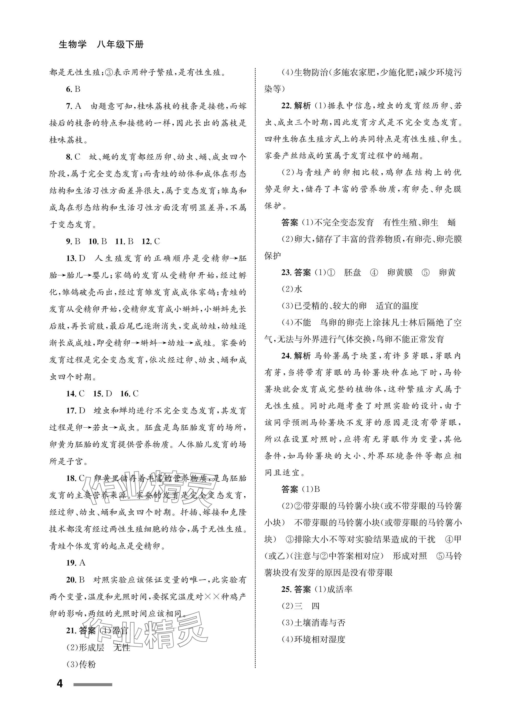 2025年配套綜合練習(xí)甘肅八年級生物下冊人教版 參考答案第4頁