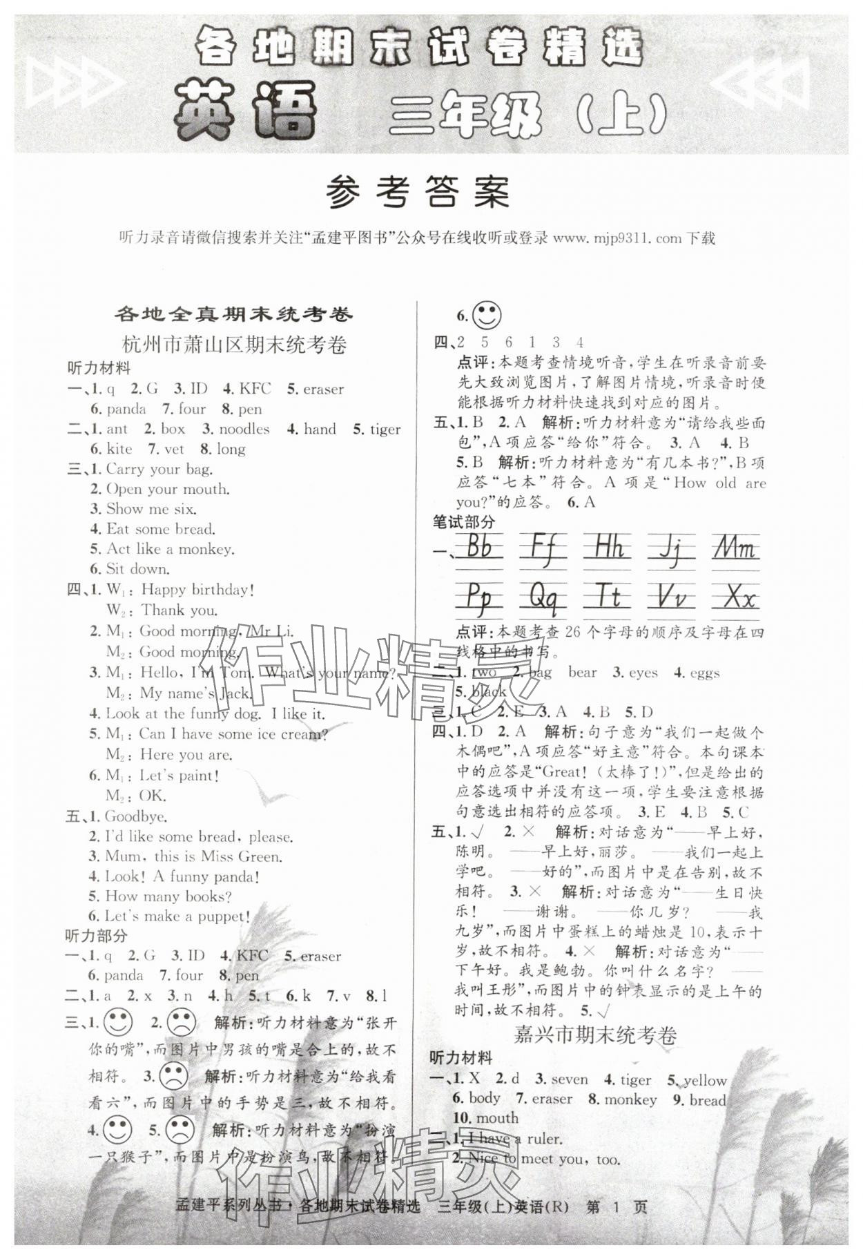 2023年孟建平各地期末試卷精選三年級(jí)英語(yǔ)上冊(cè)人教版 第1頁(yè)