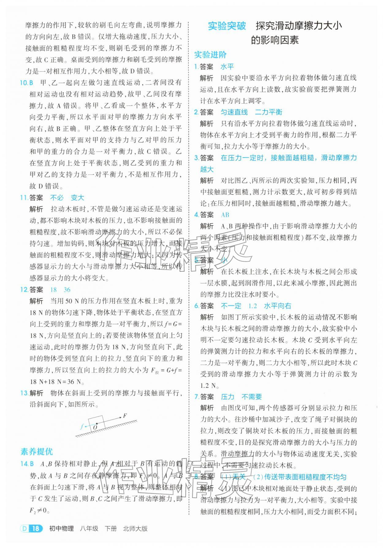 2026年5年中考3年模拟八年级物理下册北师大版&nbsp;第18页